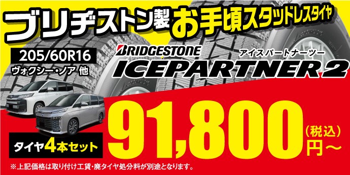 冬タイヤのお買得モデル！アイスパートナー2【ヴォクシー・ノア  