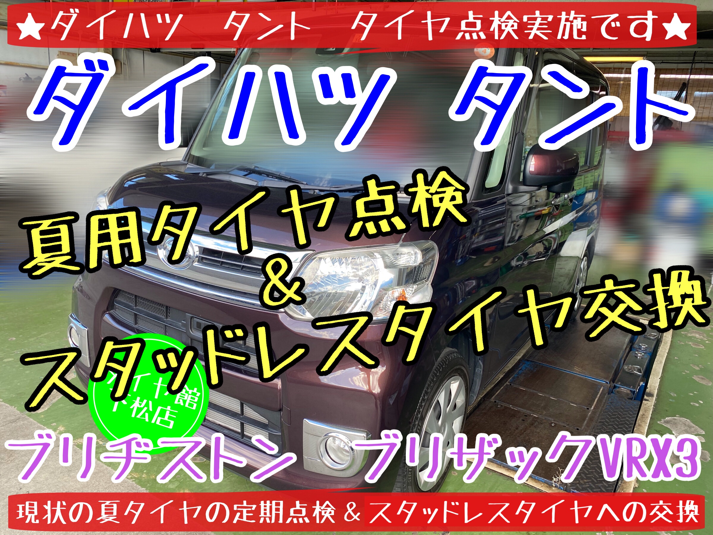 ブリヂストン タイヤ館下松店 タイヤ交換　オイル交換　バッテリー交換　エアコンフィルター交換　スタッドレスタイヤ　ブリザック　履き替え　付け替え　脱着　ダイハツ　タント　下松市　周南市　徳山　柳井　熊毛　玖珂