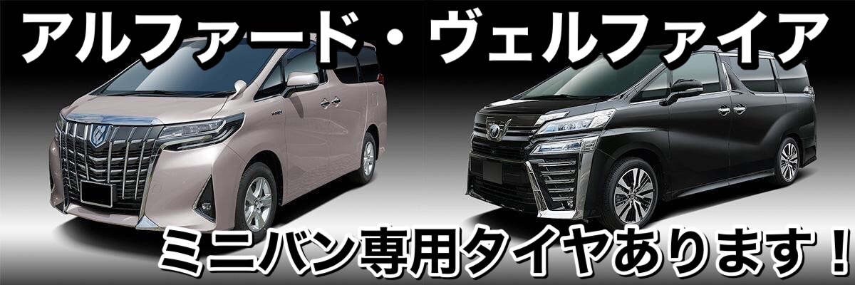 あなたの「アルファード/ヴェルファイア」はミニバン専用タイヤを装着