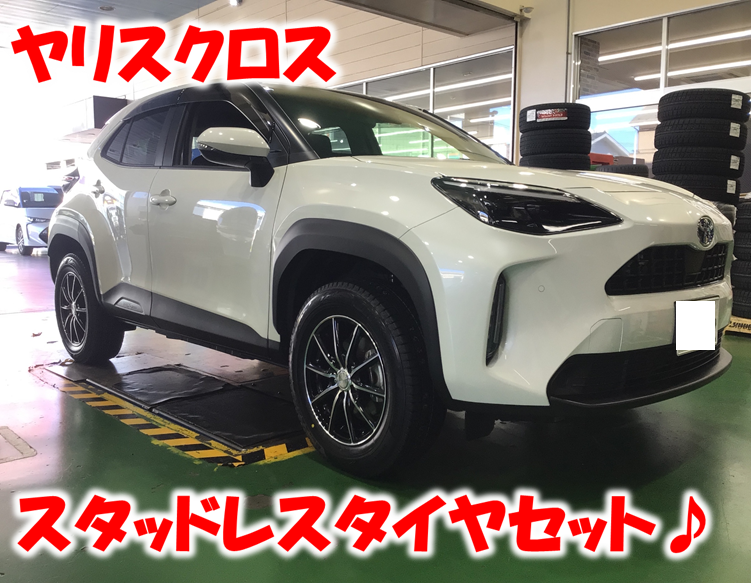 ヤリスクロス スタッドレスタイヤお取り付け♪ | 店舗おススメ