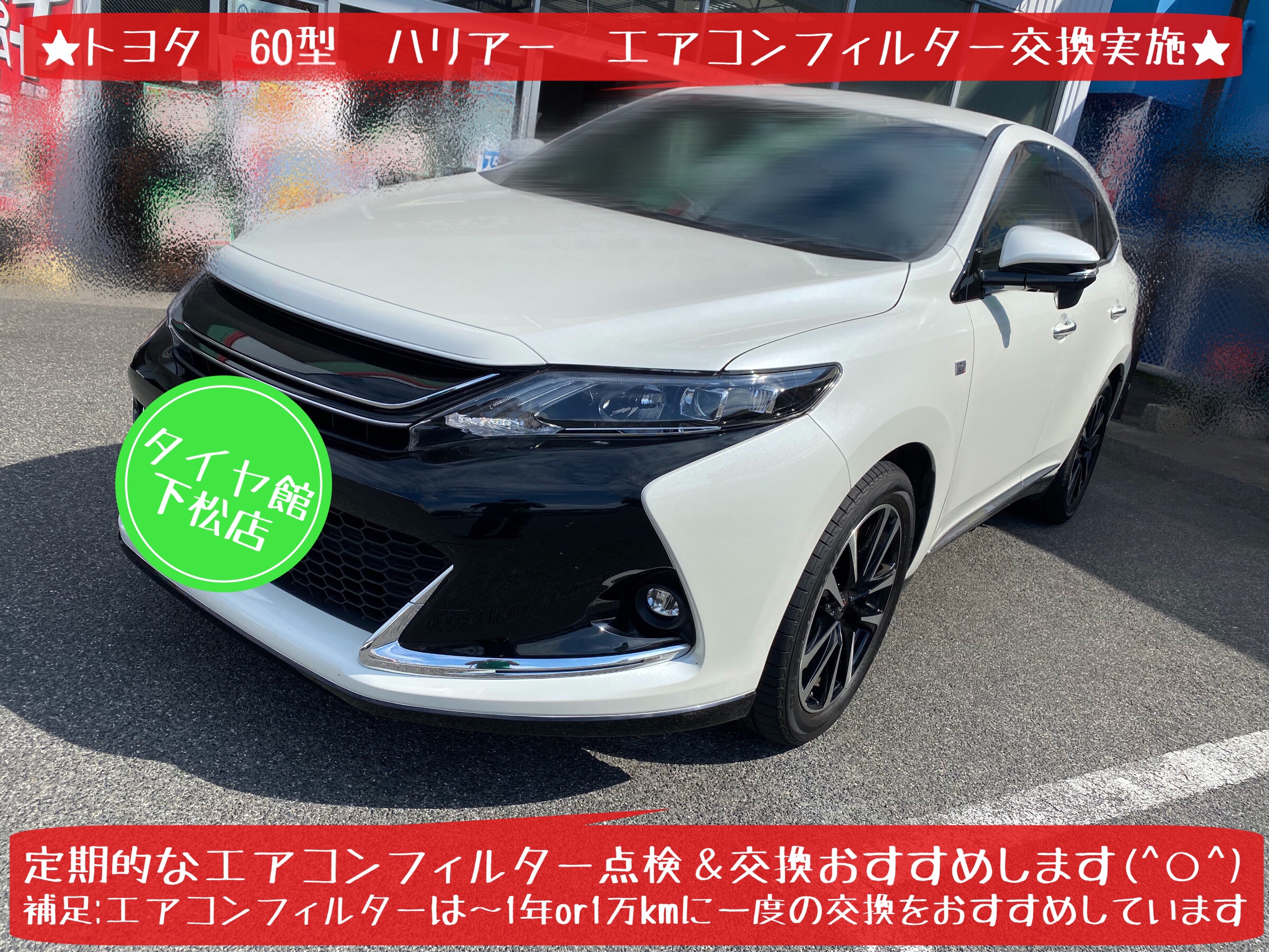 ブリヂストン　タイヤ館下松　タイヤ交換　オイル交換　バッテリー交換　エアコンフィルター交換　ワイパー交換　スタッドレス　ブリザック　履き替え　付け替え　脱着　トヨタ　ハリアー　ラブ4 下松市　周南市　徳山　柳井　熊毛　玖珂