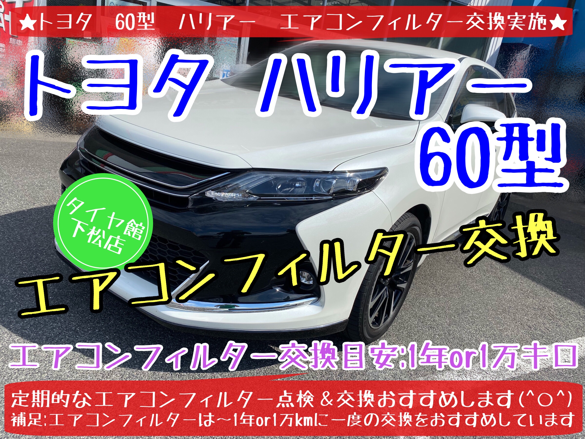ブリヂストン　タイヤ館下松　タイヤ交換　オイル交換　バッテリー交換　エアコンフィルター交換　ワイパー交換　スタッドレス　ブリザック　履き替え　付け替え　脱着　トヨタ　ハリアー　ラブ4 下松市　周南市　徳山　柳井　熊毛　玖珂