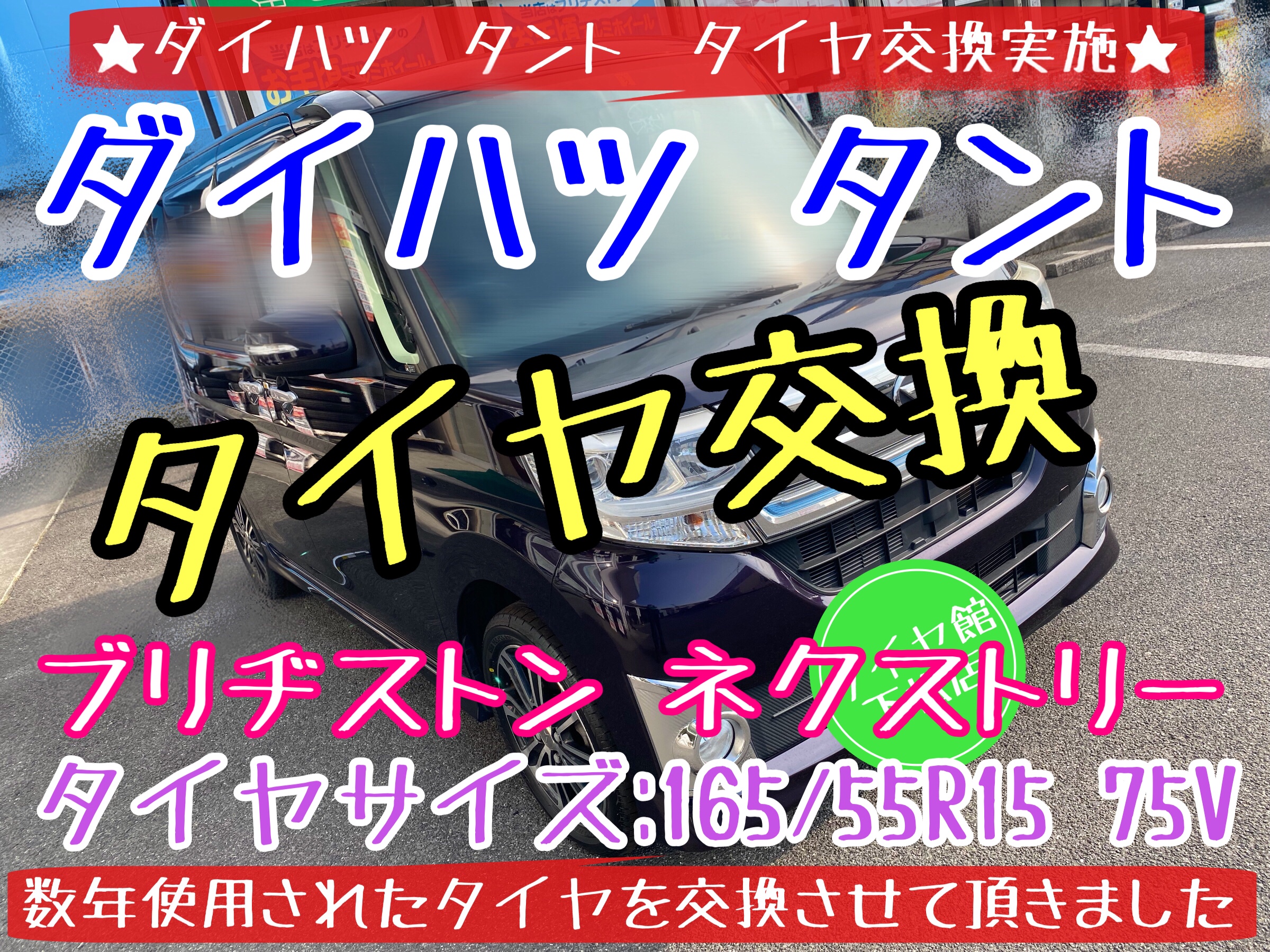 ブリヂストン　タイヤ館下松店　タイヤ交換　オイル交換　ワイパー交換　バッテリー交換　エアコンフィルター交換　ダイハツ　タント　ブリザック　履き替え　付け替え　脱着　下松市　周南市　徳山　柳井　熊毛　玖珂　光