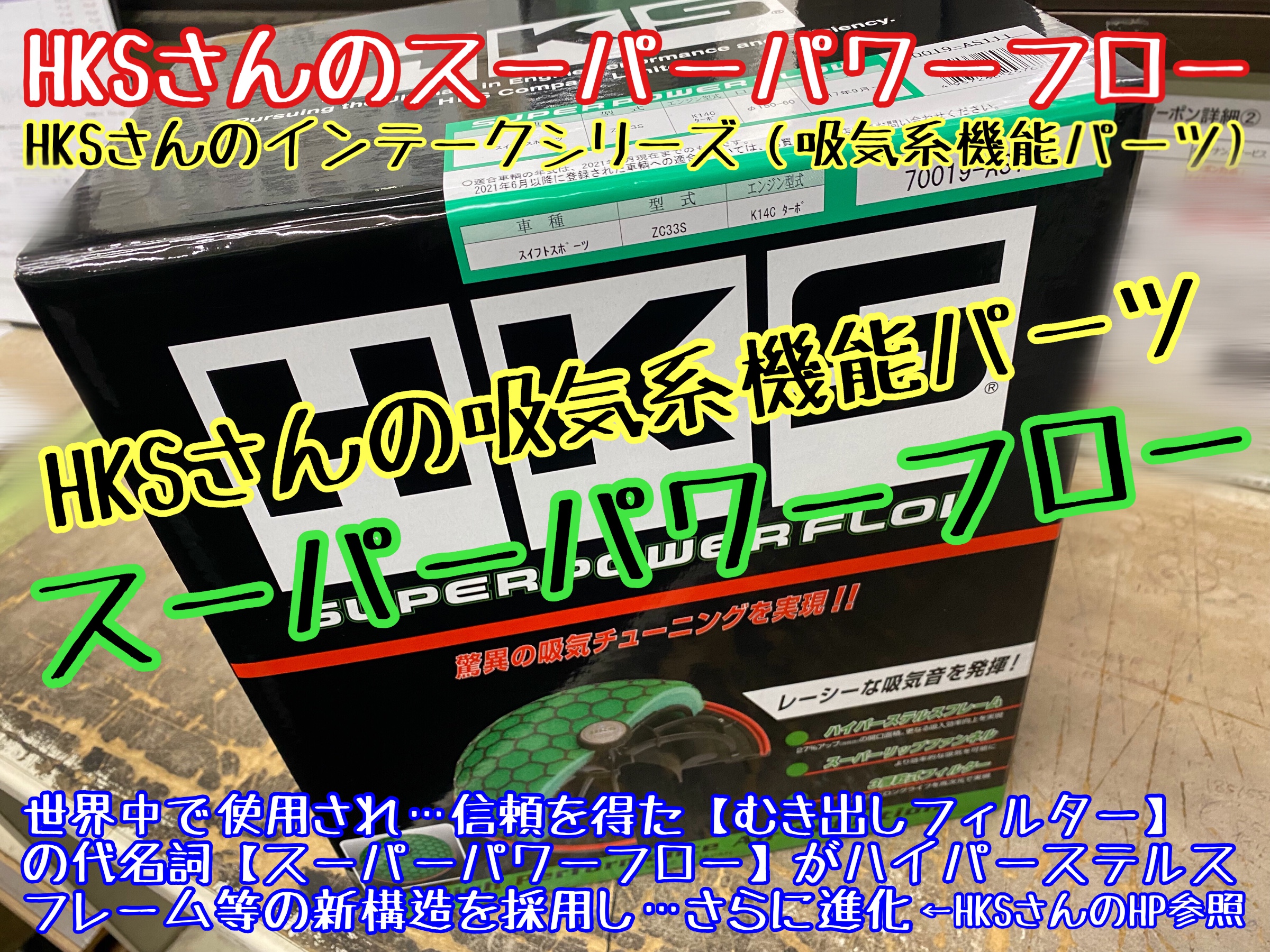 ブリヂストン　タイヤ館下松店　タイヤ交換　オイル交換　バッテリー交換　ワイパー交換　エアコンフィルター交換　マフラー交換　車高調取付　ダウンサス取付　エアクリーナー取付　HKS 下松市　周南市　徳山　柳井　熊毛　玖珂