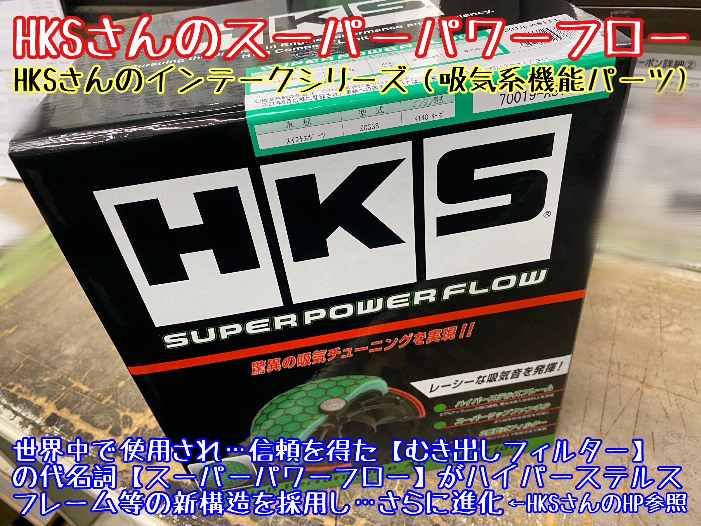 ブリヂストン　タイヤ館下松店　タイヤ交換　オイル交換　バッテリー交換　ワイパー交換　エアコンフィルター交換　マフラー交換　車高調取付　ダウンサス取付　エアクリーナー取付　HKS 下松市　周南市　徳山　柳井　熊毛　玖珂