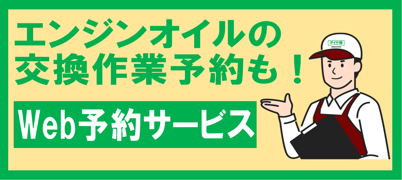 エンジンオイル　ウェブ予約サービス