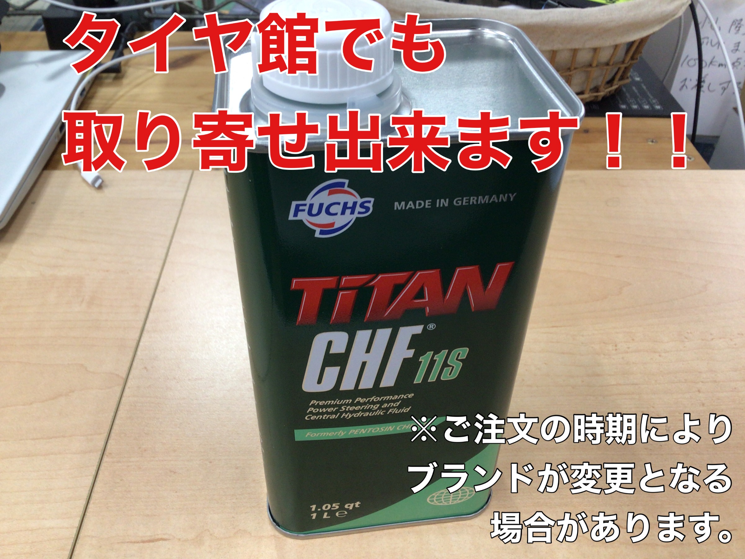 ヨーロッパで主流！？のパワステフルードもご用意できます