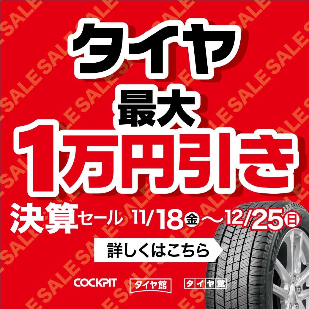 タイヤ交換　割引　決算　決算セール