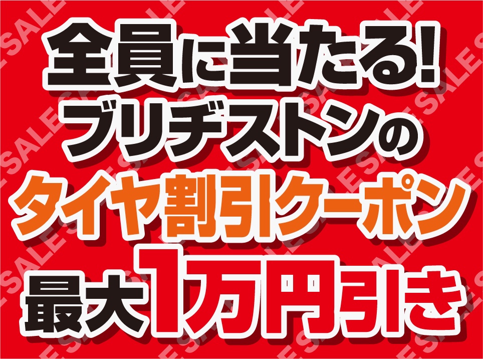 ブリヂストン　タイヤ館下松店　タイヤ交換　オイル交換　バッテリー交換　ワイパー交換　エアコンフィルター交換　スタッドレスタイヤ　決算セール