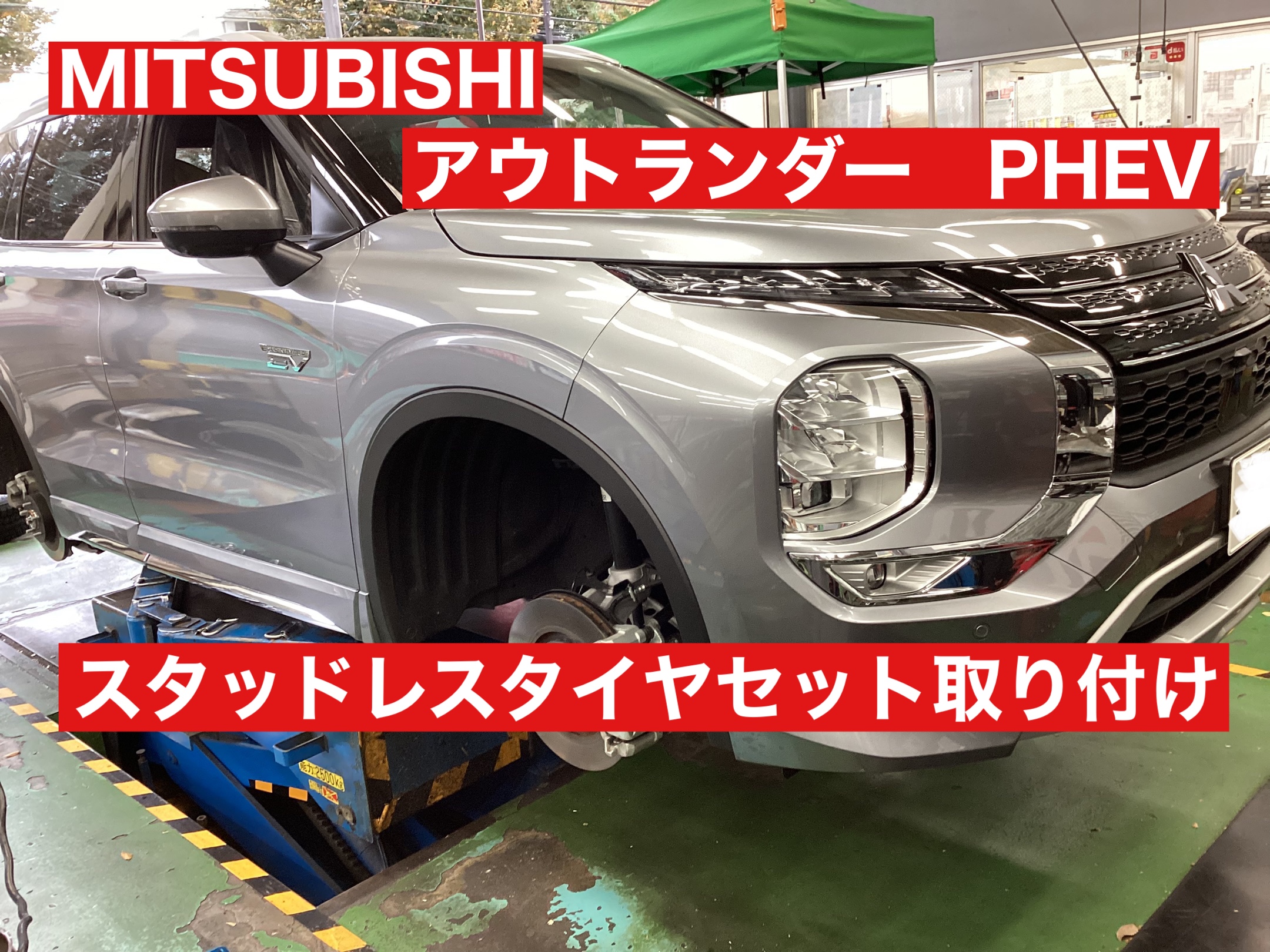 アウトランダー PHEV 用 スタッドレスタイヤセットご注文増加中 アウトランダー PHEV 用 スタッドレスタイヤセットご注文増加中