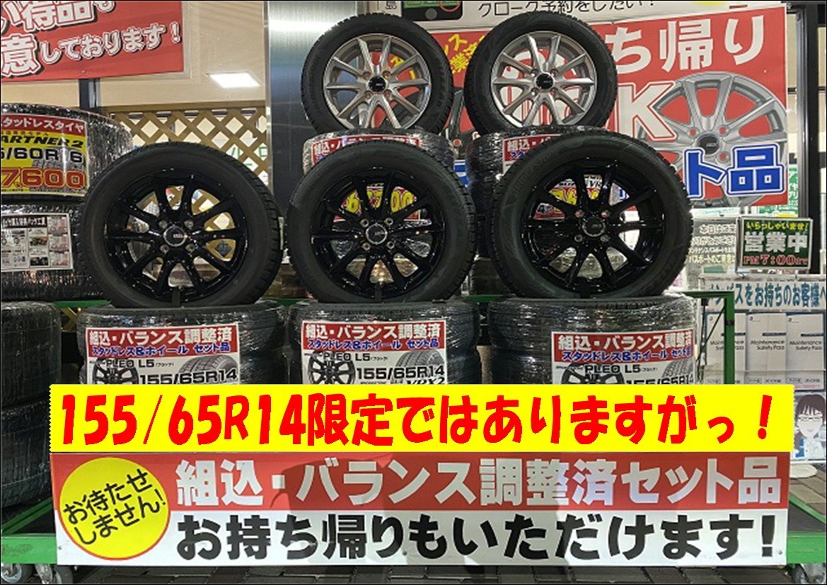 アルミホイールスタッドレスタイヤセット155/65R14軽自動車用