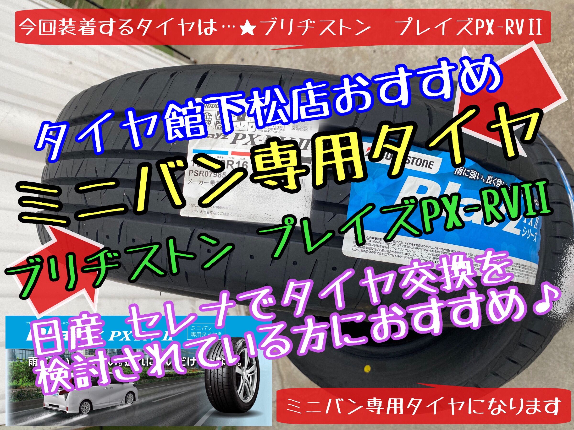 ブリヂストン　タイヤ館下松店　タイヤ交換　オイル交換　バッテリー交換　ワイパー交換　エアコンフィルター交換　スタッドレスタイヤ　ブリザック　日産　セレナ　履き替え　付け替え　脱着　下松市　周南市　徳山　柳井　熊毛　玖珂　光