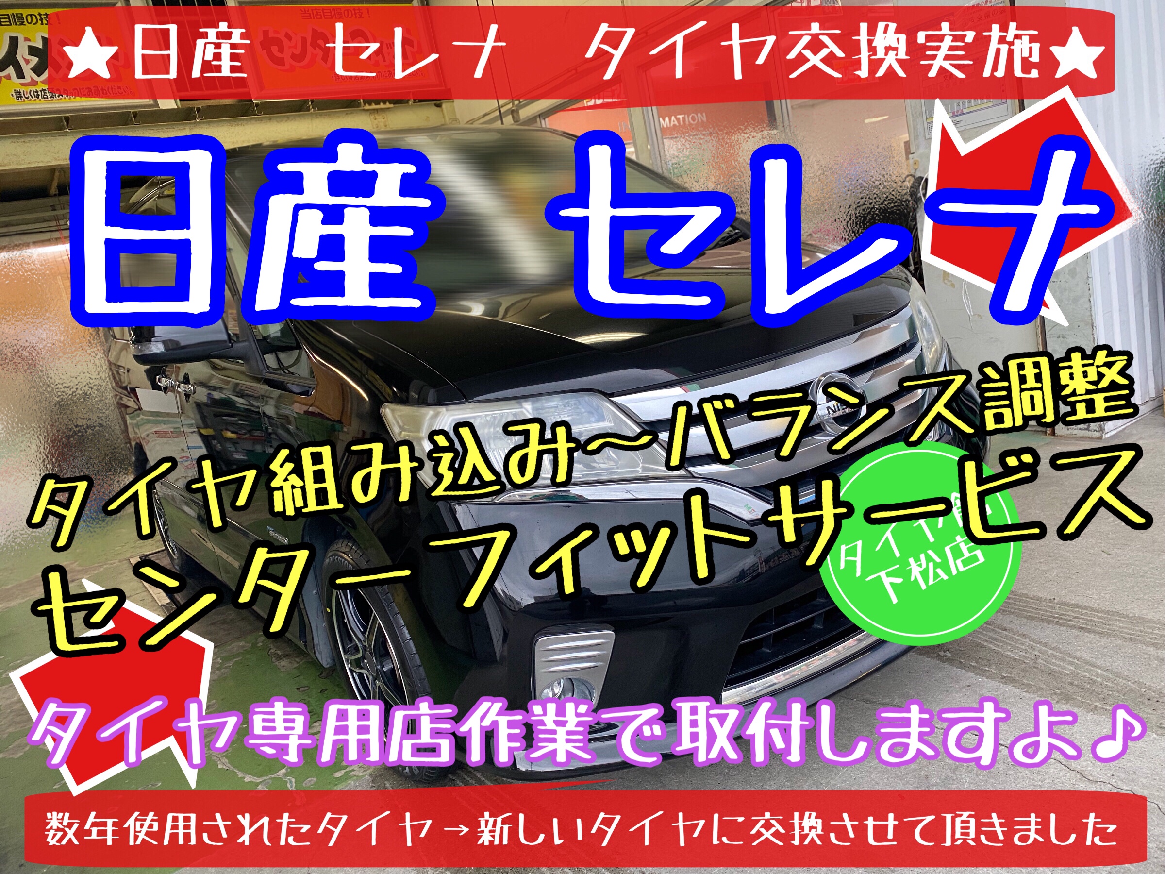 ブリヂストン　タイヤ館下松店　タイヤ交換　オイル交換　バッテリー交換　ワイパー交換　エアコンフィルター交換　スタッドレスタイヤ　ブリザック　日産　セレナ　履き替え　付け替え　脱着　下松市　周南市　徳山　柳井　熊毛　玖珂　光