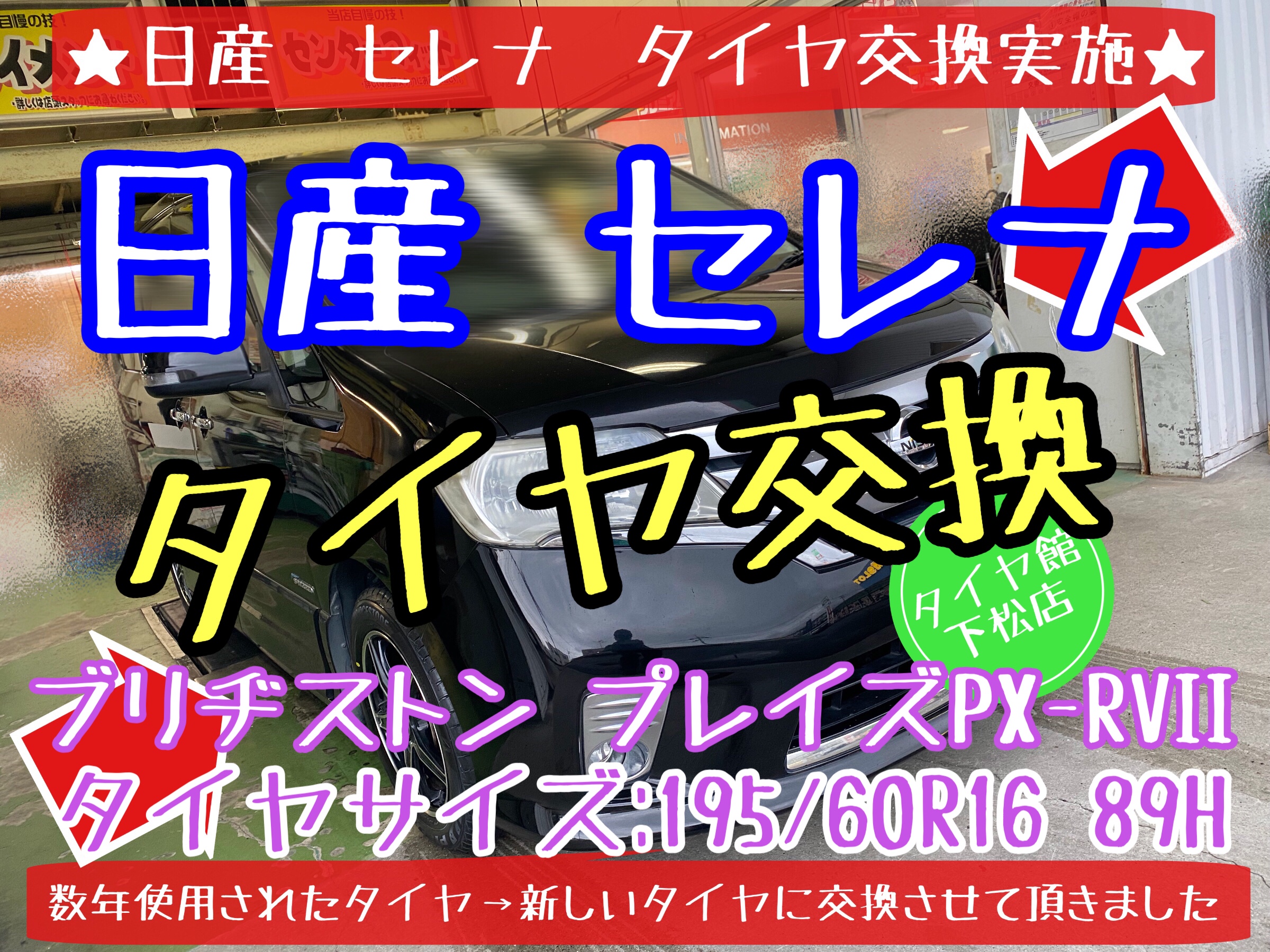 ブリヂストン　タイヤ館下松店　タイヤ交換　オイル交換　バッテリー交換　ワイパー交換　エアコンフィルター交換　スタッドレスタイヤ　ブリザック　日産　セレナ　履き替え　付け替え　脱着　下松市　周南市　徳山　柳井　熊毛　玖珂　光