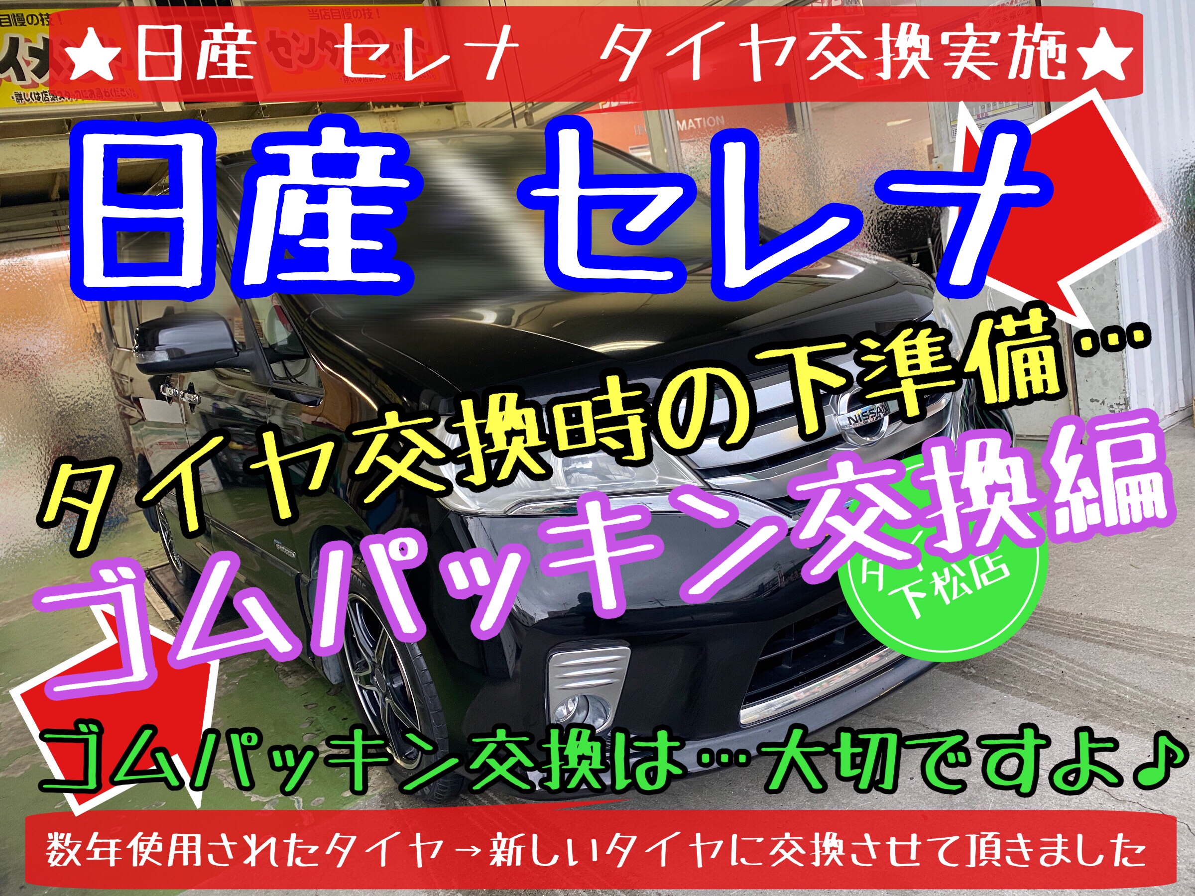 ブリヂストン　タイヤ館下松店　タイヤ交換　オイル交換　バッテリー交換　ワイパー交換　エアコンフィルター交換　スタッドレスタイヤ　ブリザック　日産　セレナ　履き替え　付け替え　脱着　下松市　周南市　徳山　柳井　熊毛　玖珂　光