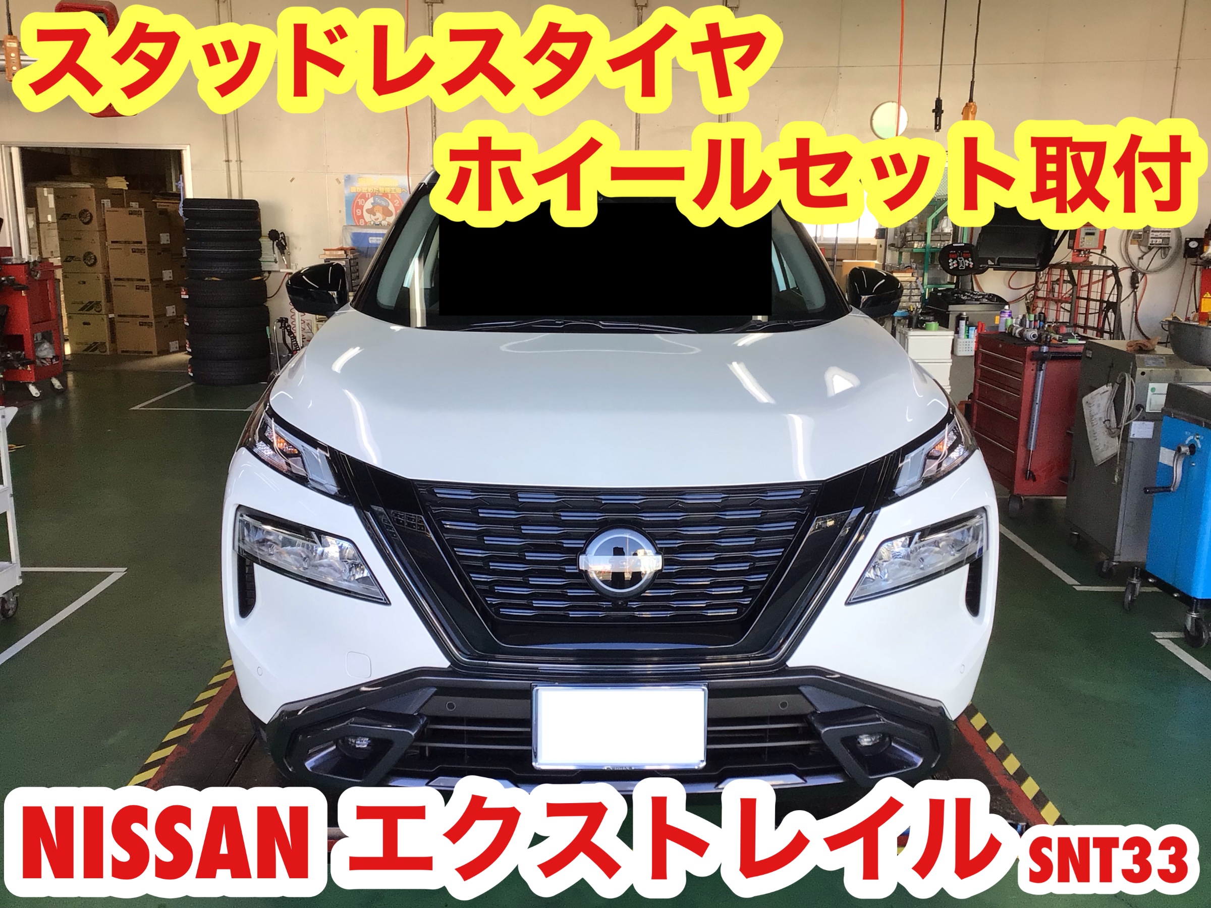 ☆【スタッドレスタイヤホイールセット取付】ニッサン エクストレイル