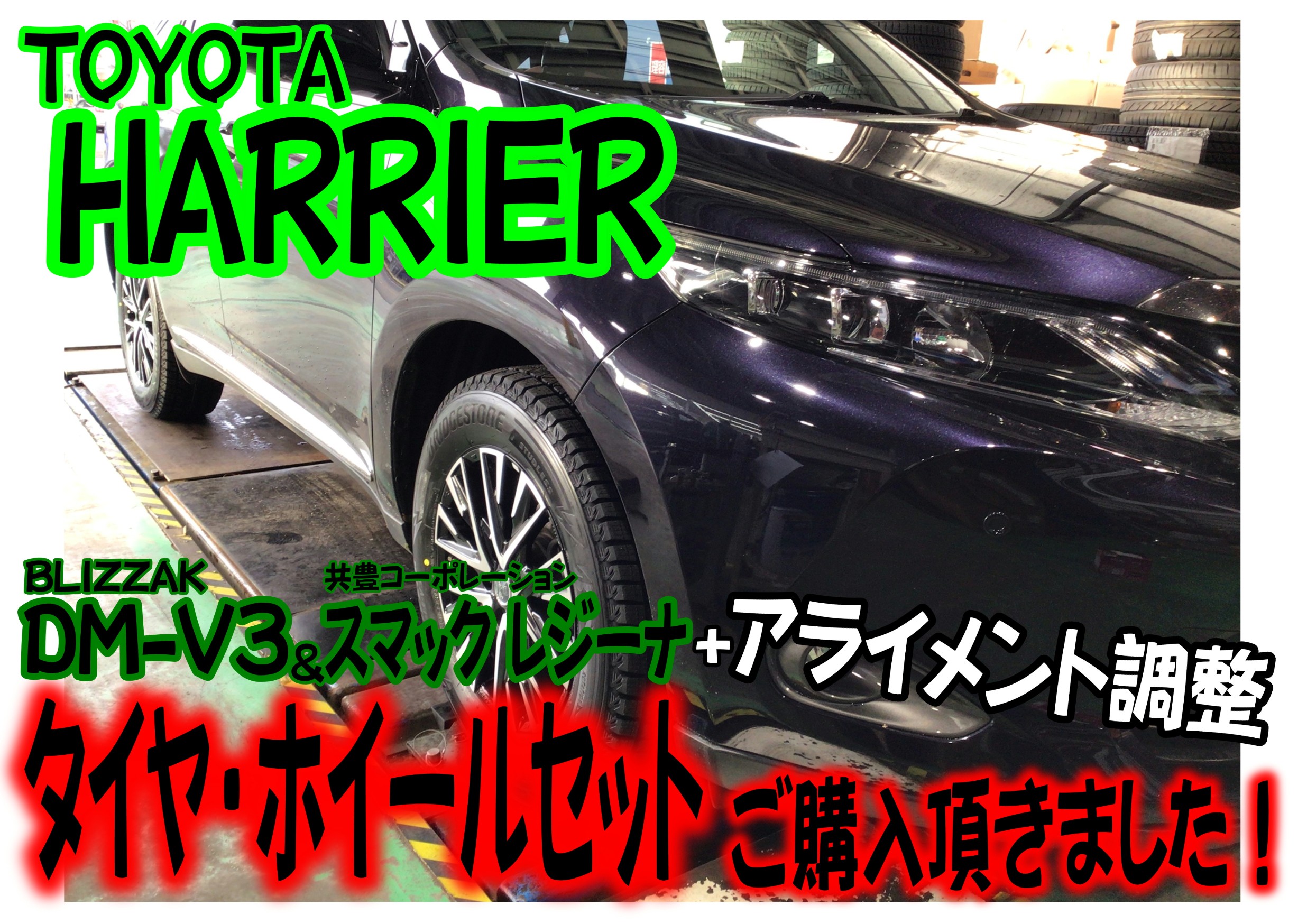 TOYOTA HARRIER】タイヤ・ホイールセットご購入頂きました 