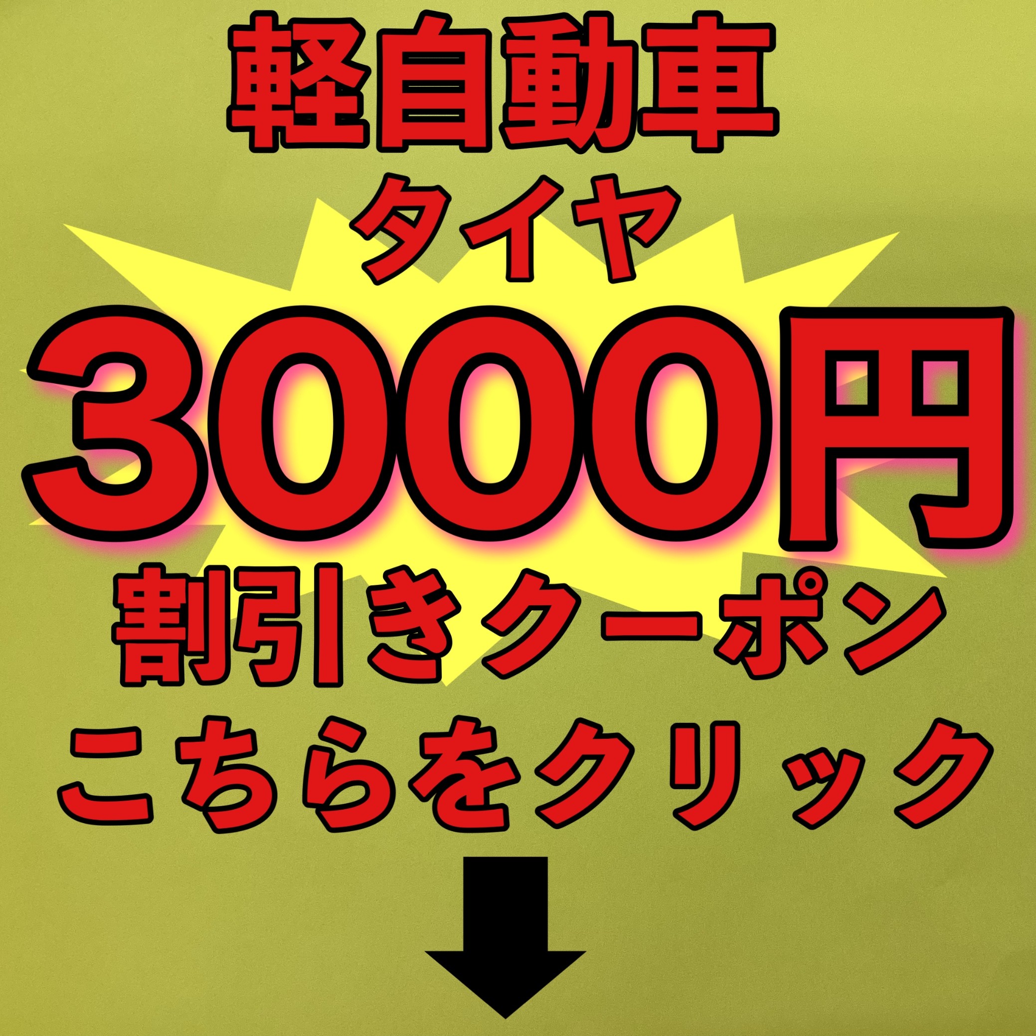 クーポン