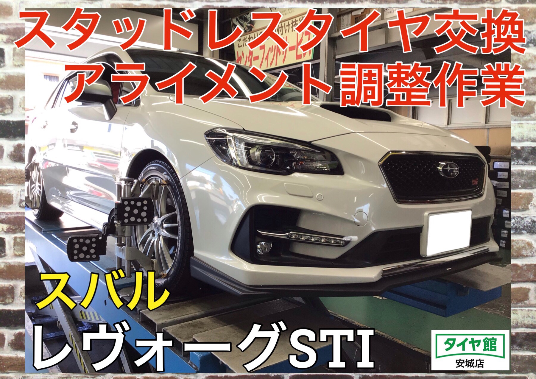 スタッドレスタイヤ交換作業（ブリザックVRX3）＋アライメント調整作業
