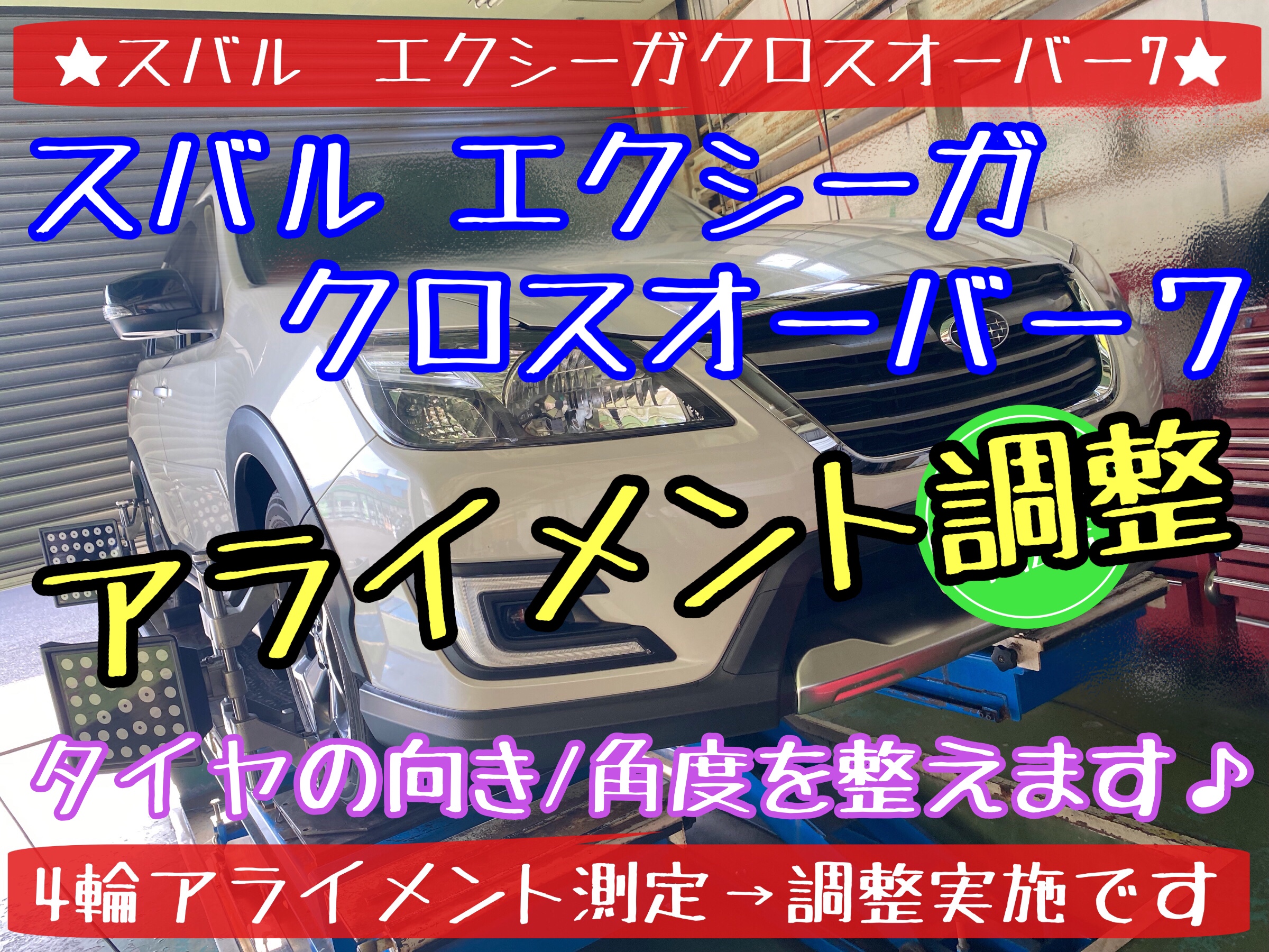 ブリヂストン　タイヤ館下松店　タイヤ交換　オイル交換　バッテリー交換　ワイパー交換　エアコンフィルター交換　スタッドレスタイヤ　ブリザック　履き替え　付け替え　脱着　スバル　エクシーガ　アライメント調整　下松市　周南市　徳山　柳井　熊毛　玖珂　光
