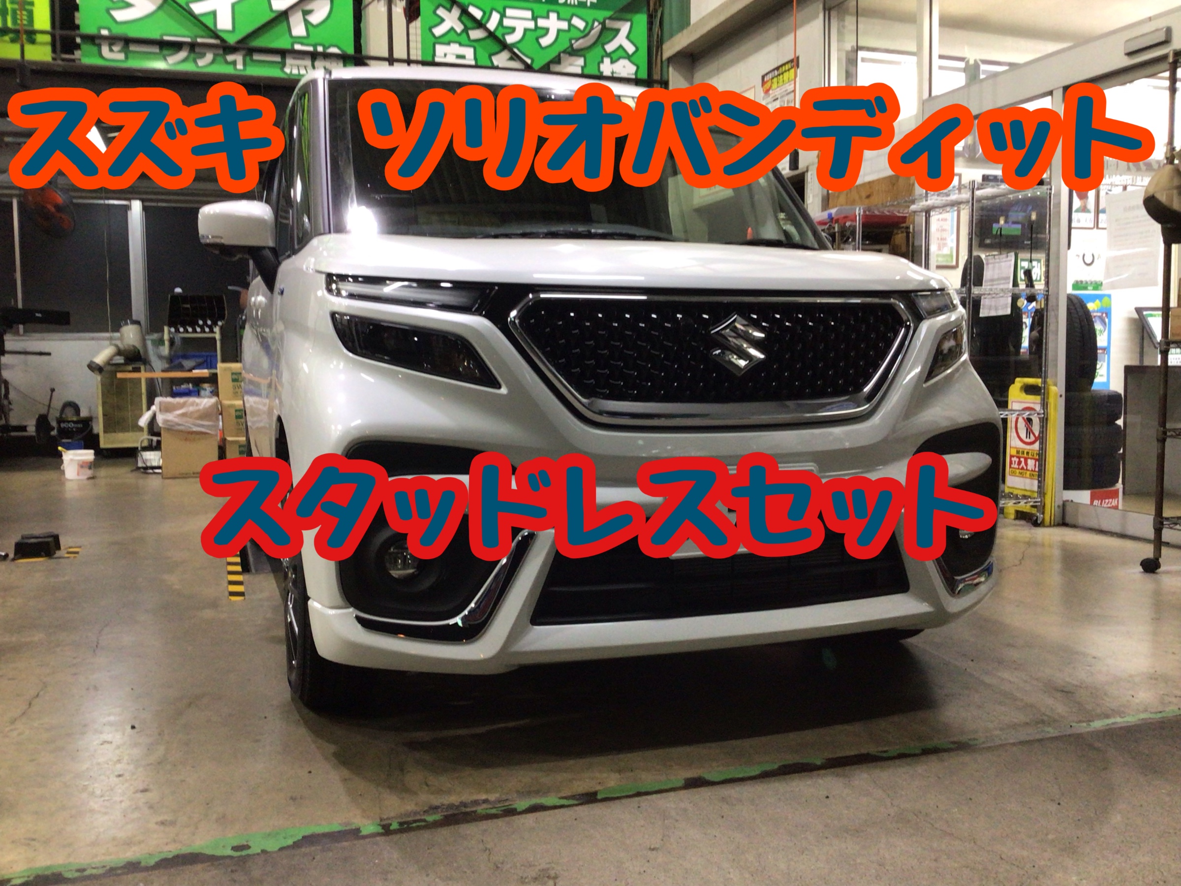 ソリオバンディット スタッドレスセット取付 | 店舗おススメ情報
