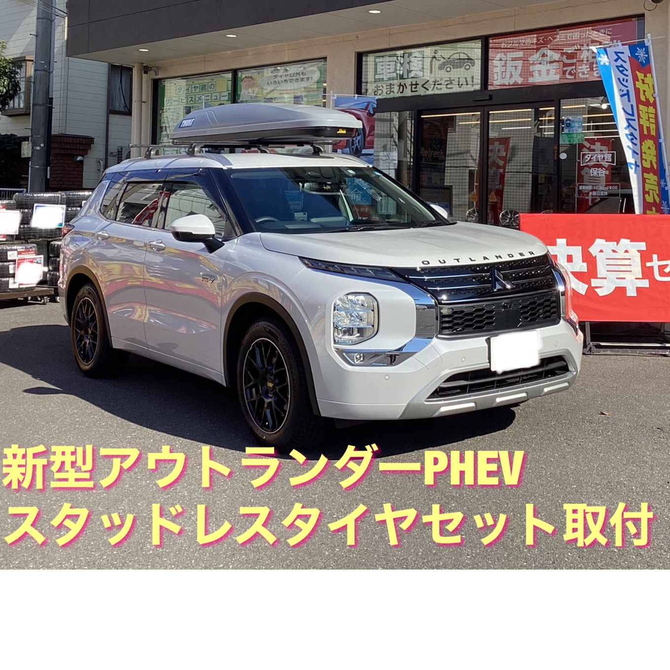 三菱・アウトランダーPHEV スタッドレスタイヤセット取付 | 店舗