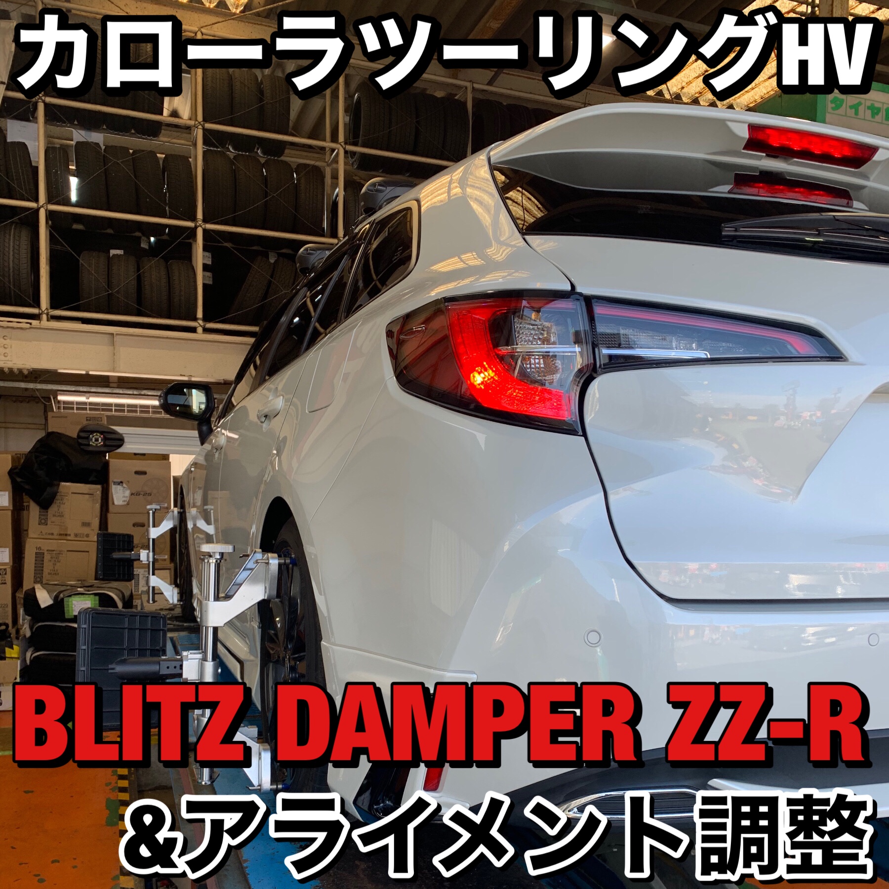 BLITZ車高調 50プリウス、カローラスポーツ、カローラツーリング 超美品