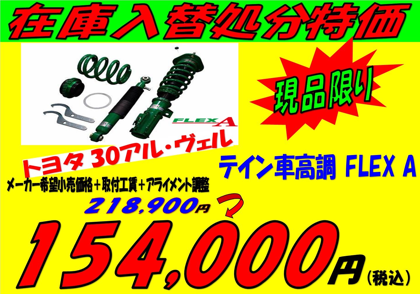 30アルファード・ヴェルファイア 車高調在庫処分特価 | トヨタ