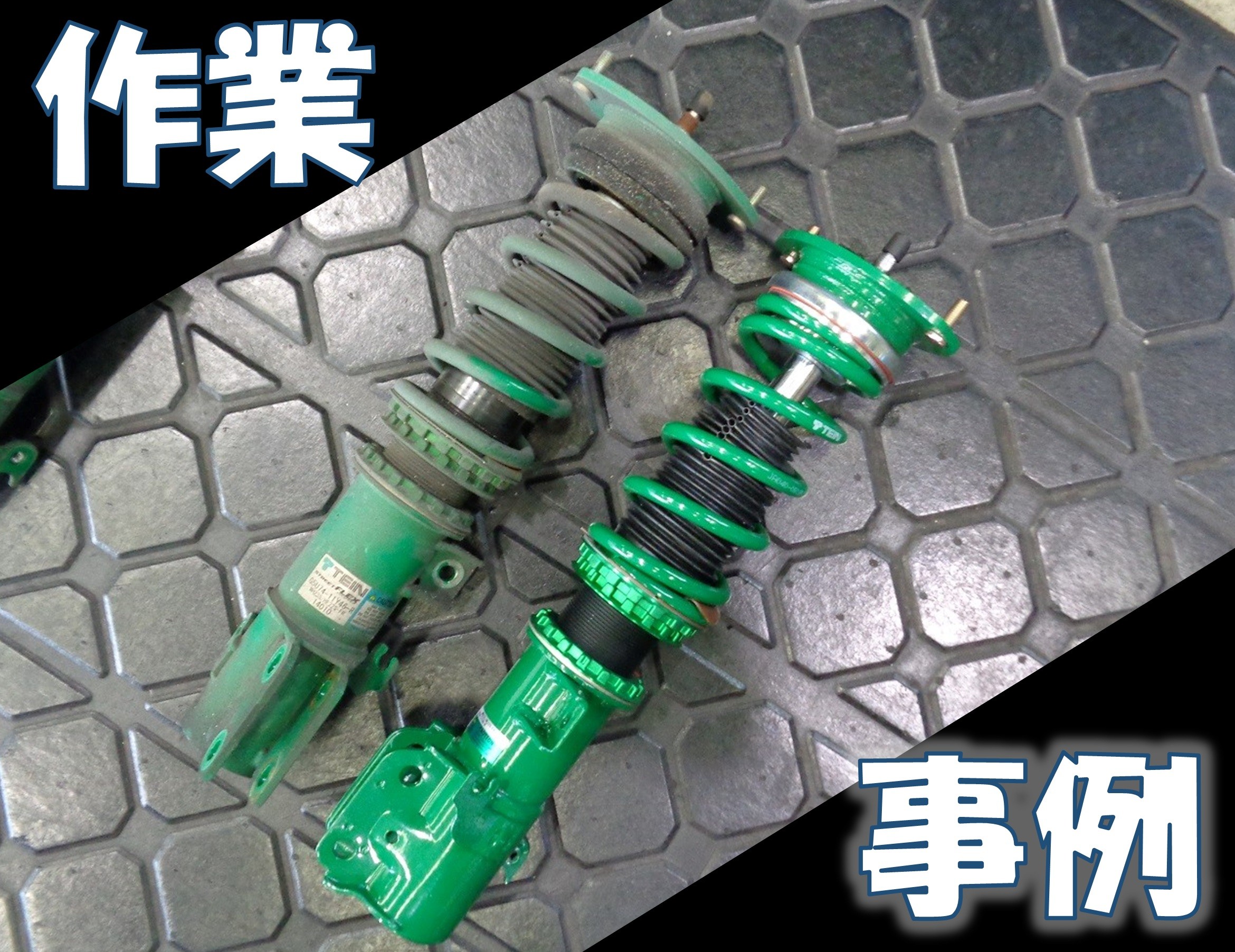 MH23型 ワゴンR 足回りリフレッシュ作業！ | スズキ ワゴンR パーツ取付 > 各種用品取付 | サービス事例 | タイヤ館 加古川中央 ...