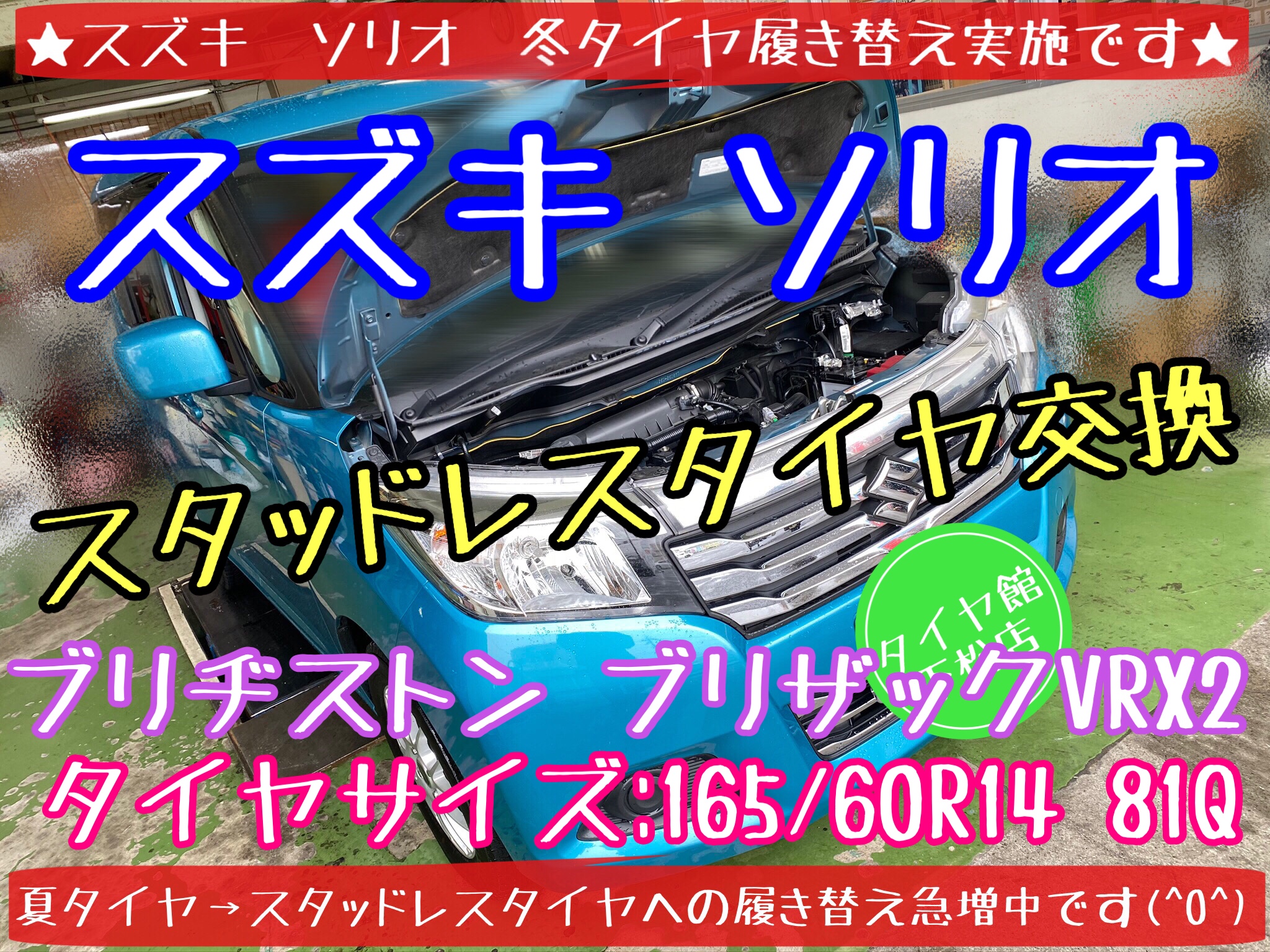 ブリヂストン タイヤ館下松店 タイヤ交換　オイル交換　バッテリー交換　ワイパー交換　エアコンフィルター交換　スタッドレスタイヤ　ブリザック　履き替え付け替え　脱着　スズキ　ソリオ　アライメント調整　下松市　周南市　徳山　柳井　熊毛　玖珂　光