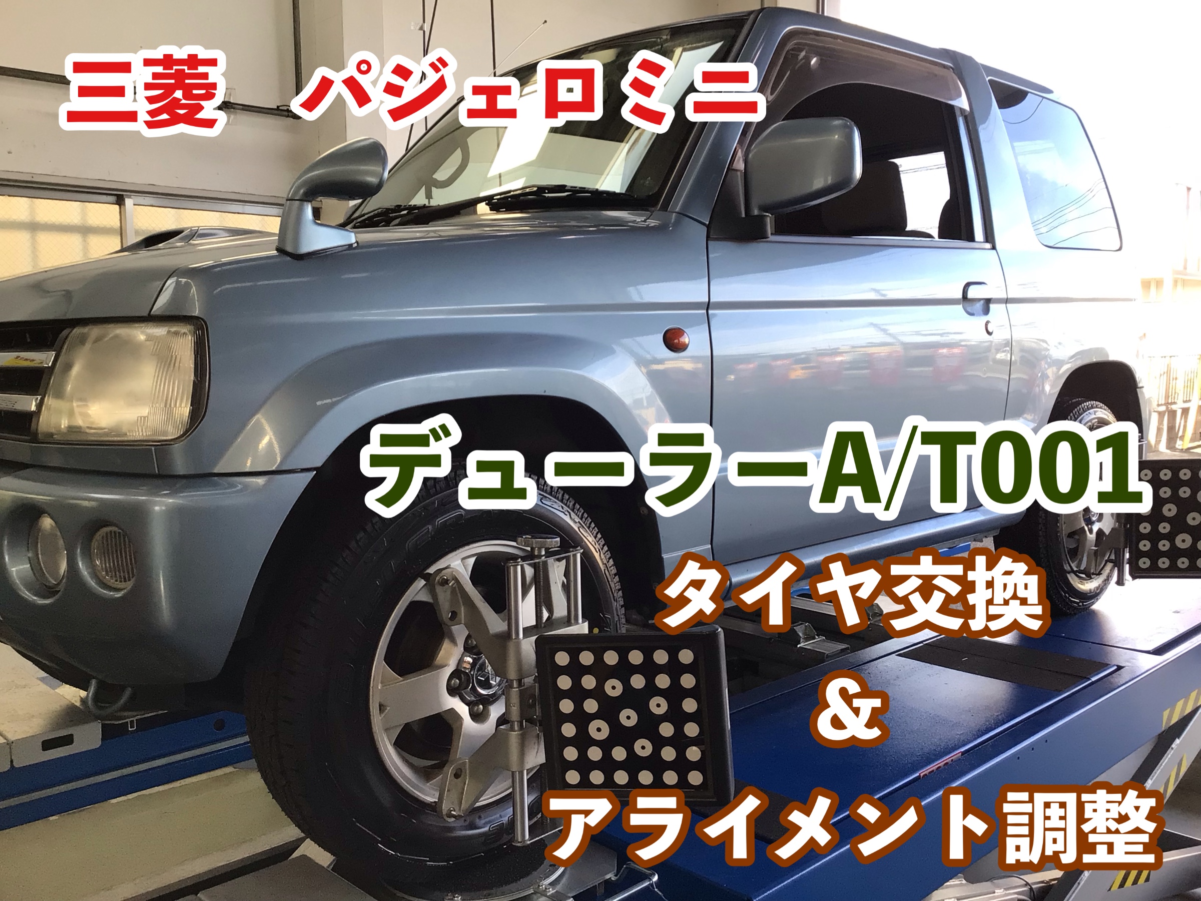 MITSUBISHI パジェロミニ ブリヂストン製ATタイヤ「デューラーA