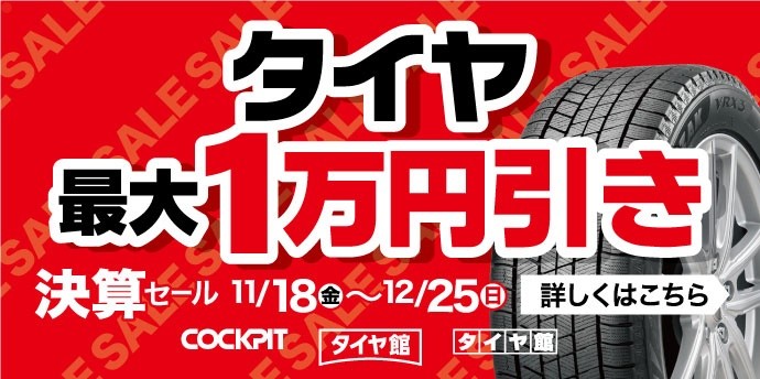 決算セール　タイヤ館廿日市