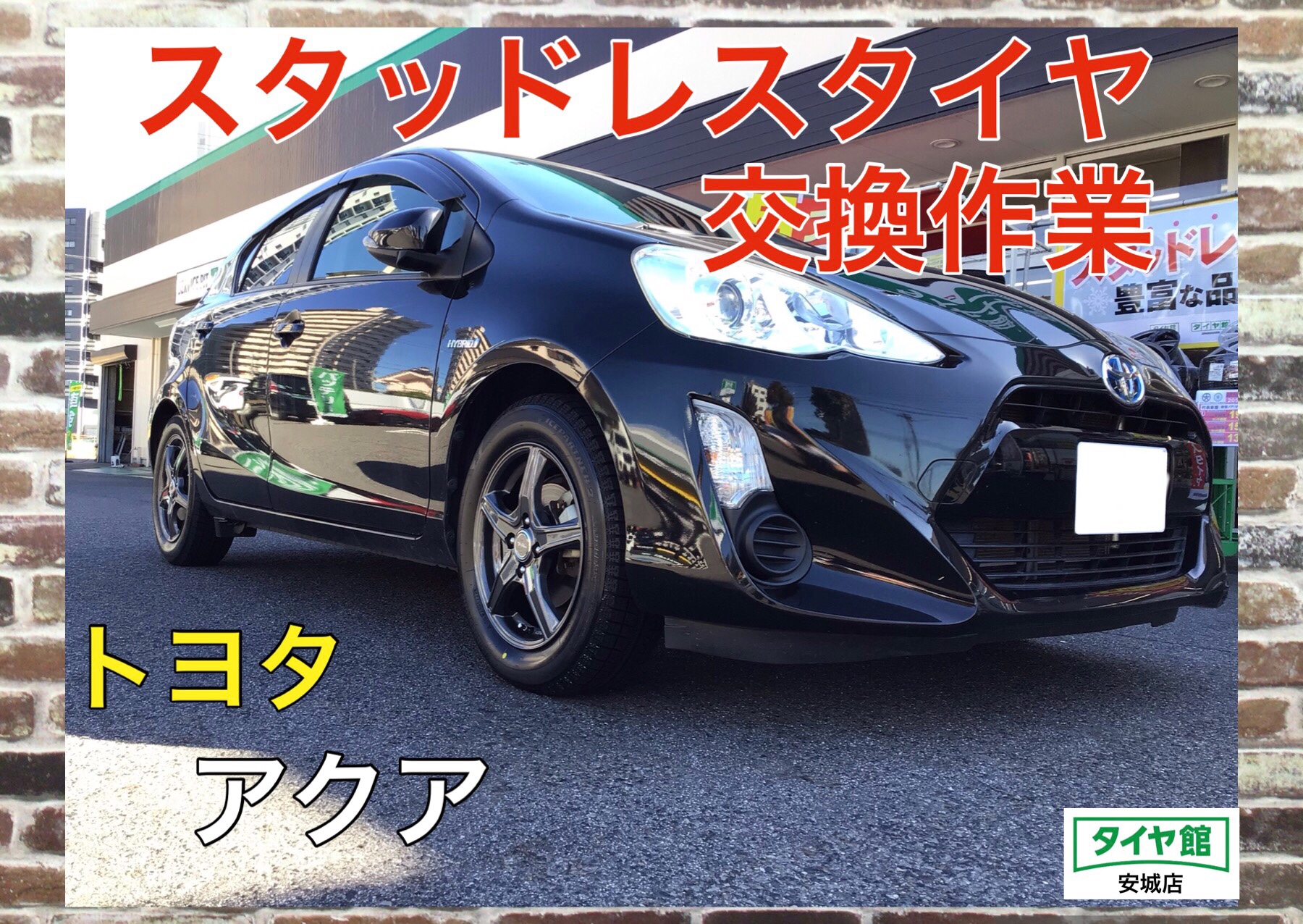 スタッドレスタイヤホイールセット交換作業（ブリヂストン アイス