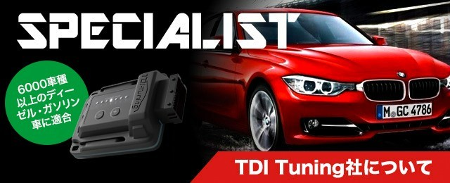 TDI-Tuning サブコン | 店舗おススメ情報 | タイヤ館 浜松中央
