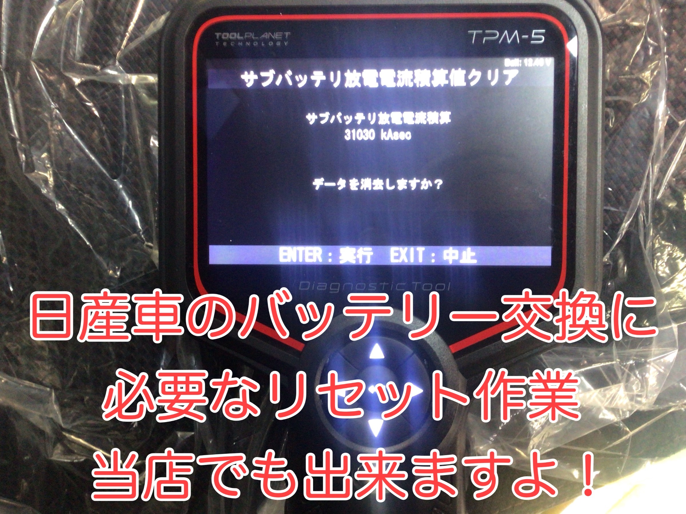 日産 セレナ バッテリー交換 積算リセットもお任せ下さい