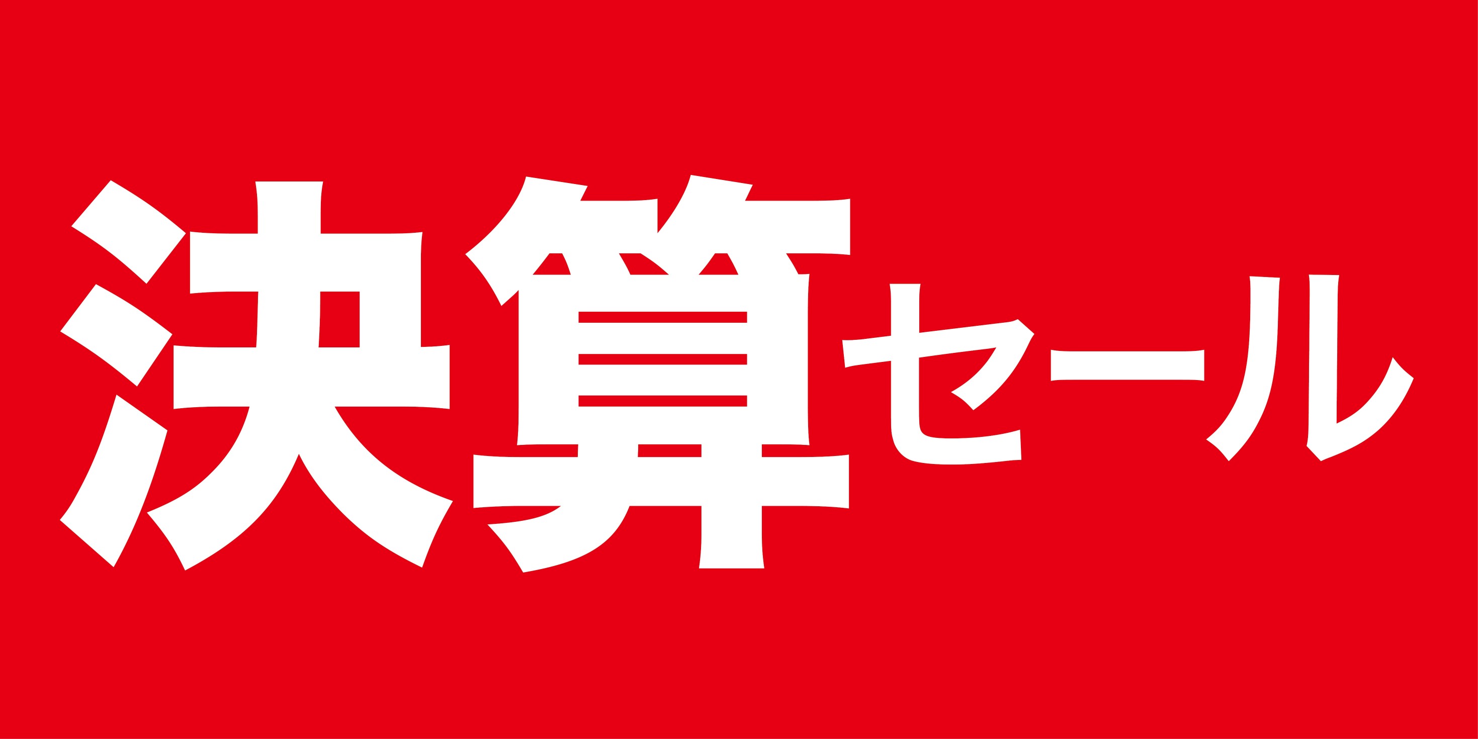 決算セール