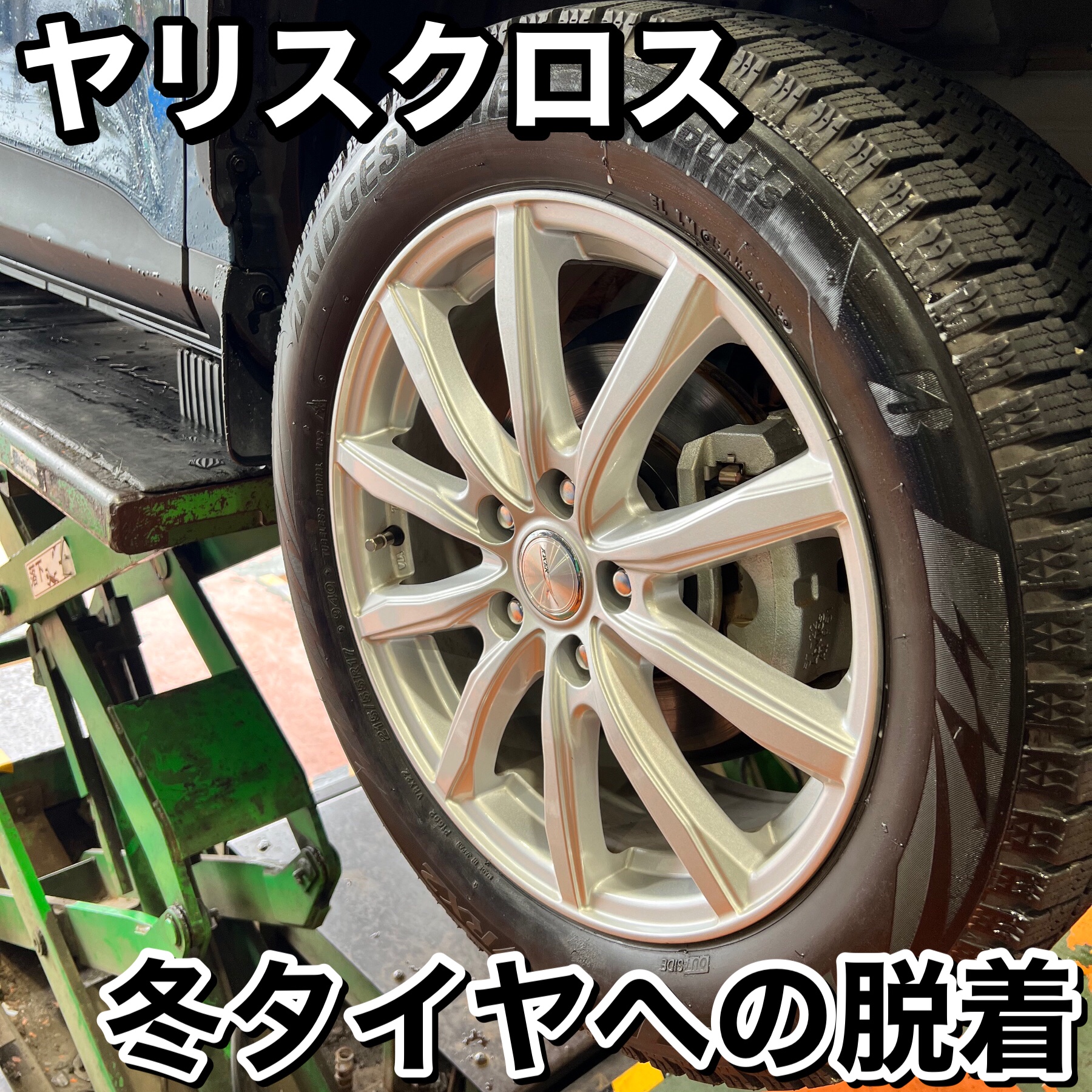 トヨタ ヤリスクロス 冬タイヤへの脱着作業 | トヨタ ヤリス クロス
