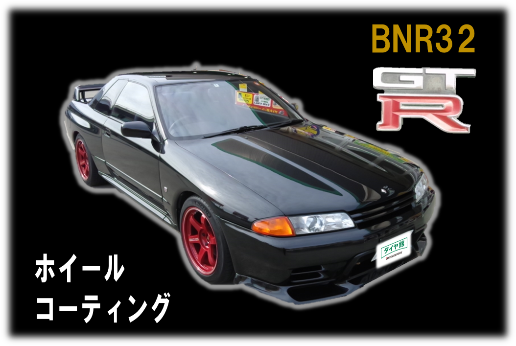 R32】スカイラインGT-Rのホイールコーティング | 日産 スカイラインGT