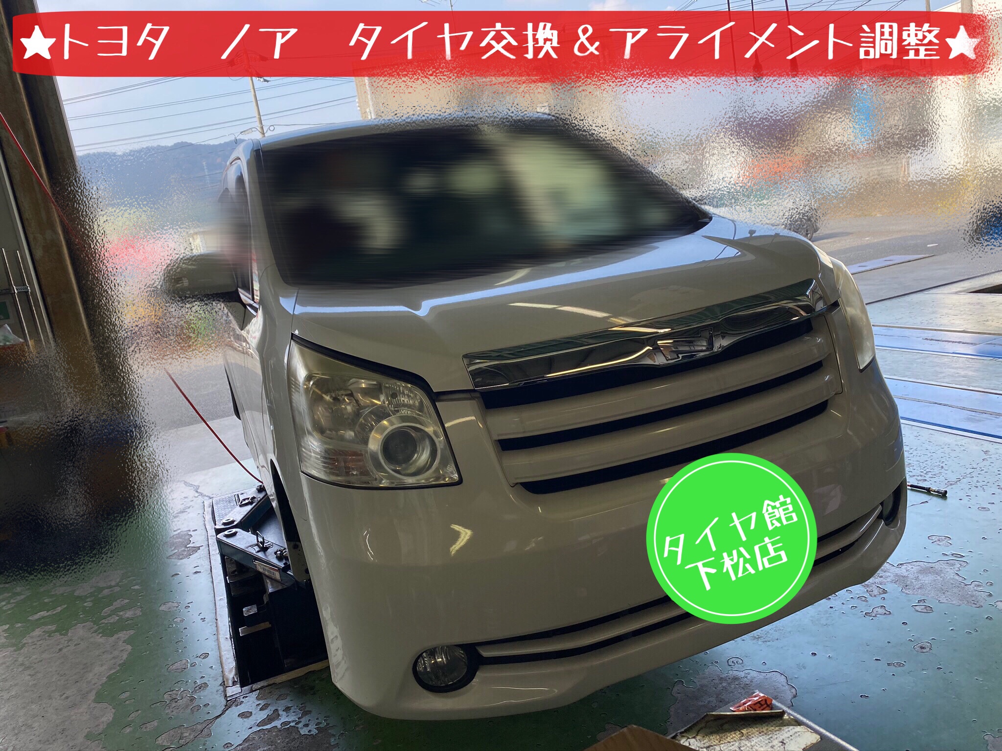 ブリヂストン　タイヤ館下松店　タイヤ交換　オイル交換　バッテリー交換　ワイパー交換　エアコンフィルター交換　スタッドレスタイヤ　ブリザック　履き替え　付け替え　脱着　トヨタ　ノア　ヴォクシー　下松市　周南市　徳山　柳井　熊毛　玖珂　光