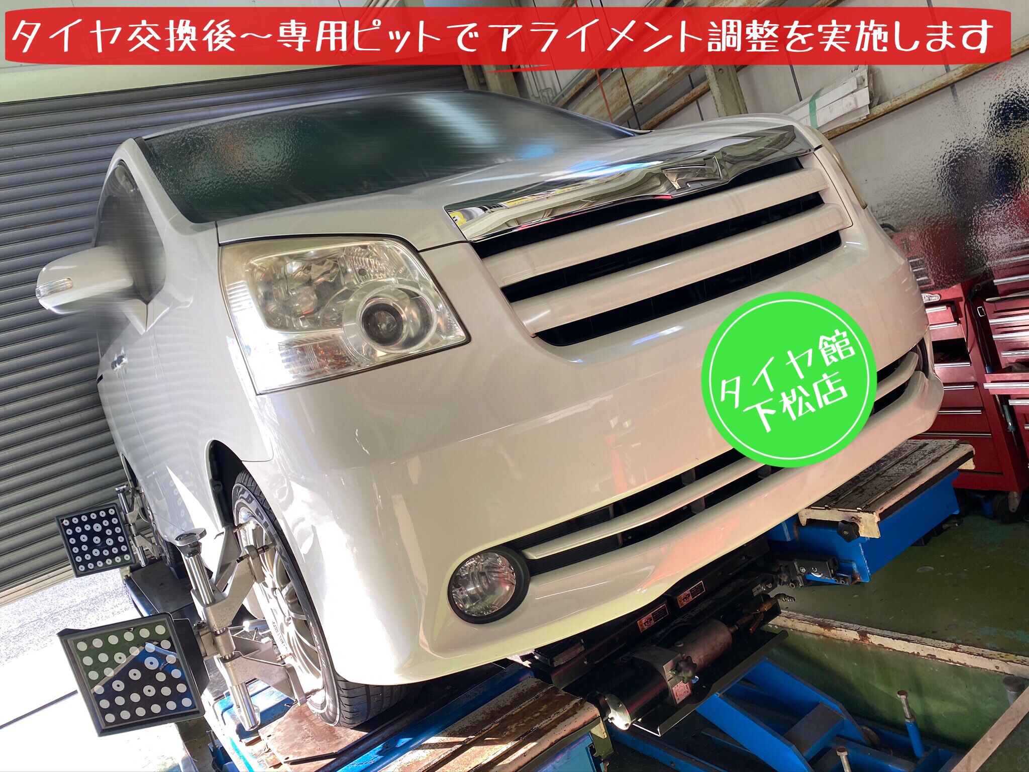 ブリヂストン　タイヤ館下松店　タイヤ交換　オイル交換　バッテリー交換　ワイパー交換　エアコンフィルター交換　スタッドレスタイヤ　ブリザック　履き替え　付け替え　脱着　トヨタ　ノア　ヴォクシー　下松市　周南市　徳山　柳井　熊毛　玖珂　光