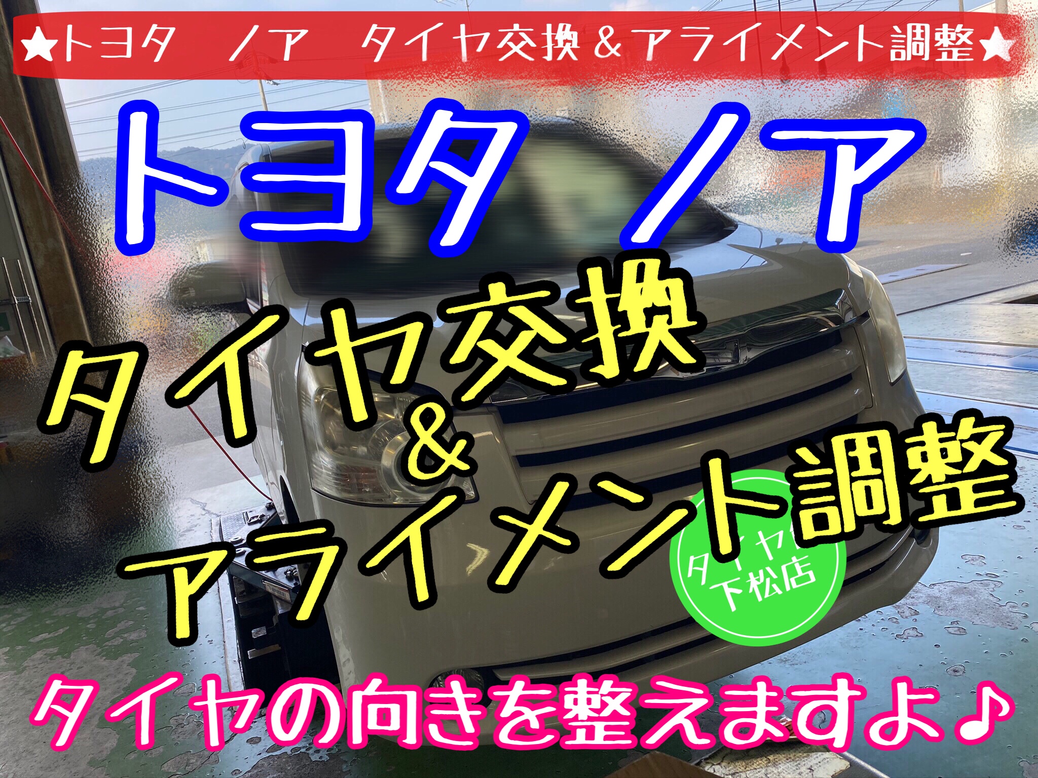 ブリヂストン　タイヤ館下松店　タイヤ交換　オイル交換　バッテリー交換　ワイパー交換　エアコンフィルター交換　スタッドレスタイヤ　ブリザック　履き替え　付け替え　脱着　トヨタ　ノア　ヴォクシー　下松市　周南市　徳山　柳井　熊毛　玖珂　光