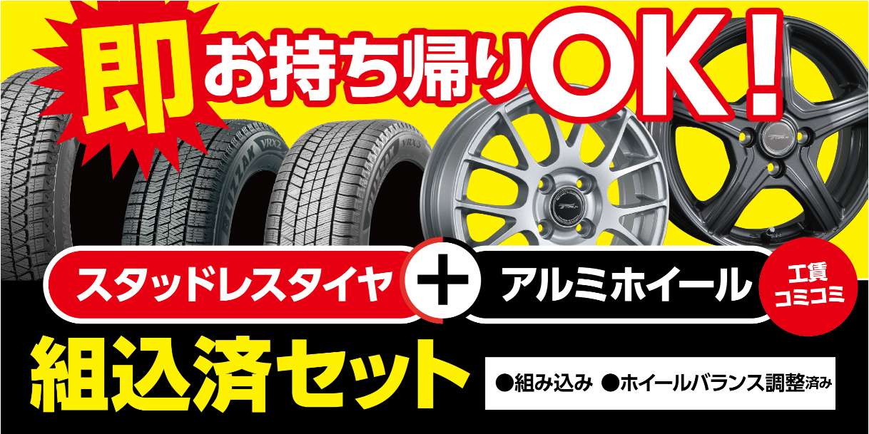 軽自動車用 スタッドレスセット即持ち帰り用御座います | タイヤ館神戸