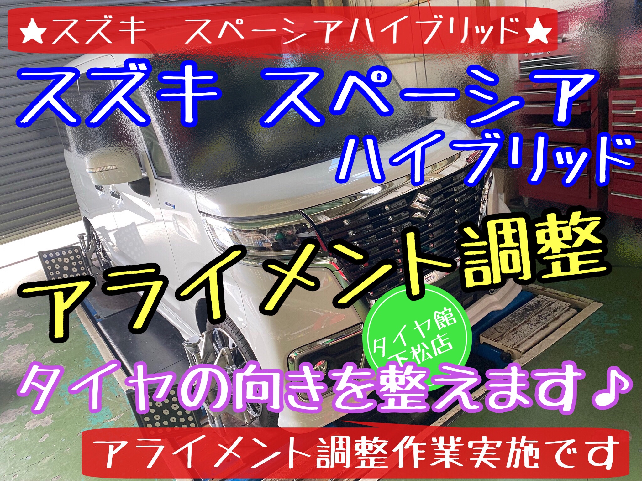 ブリヂストン　タイヤ館下松　タイヤ交換　オイル交換　バッテリー交換　ワイパー交換　エアコンフィルター交換　スタッドレスタイヤ　ブリザック　履き替え　付け替え　脱着　スズキ　スペーシア　下松市　周南市　徳山　柳井　熊毛　玖珂　光