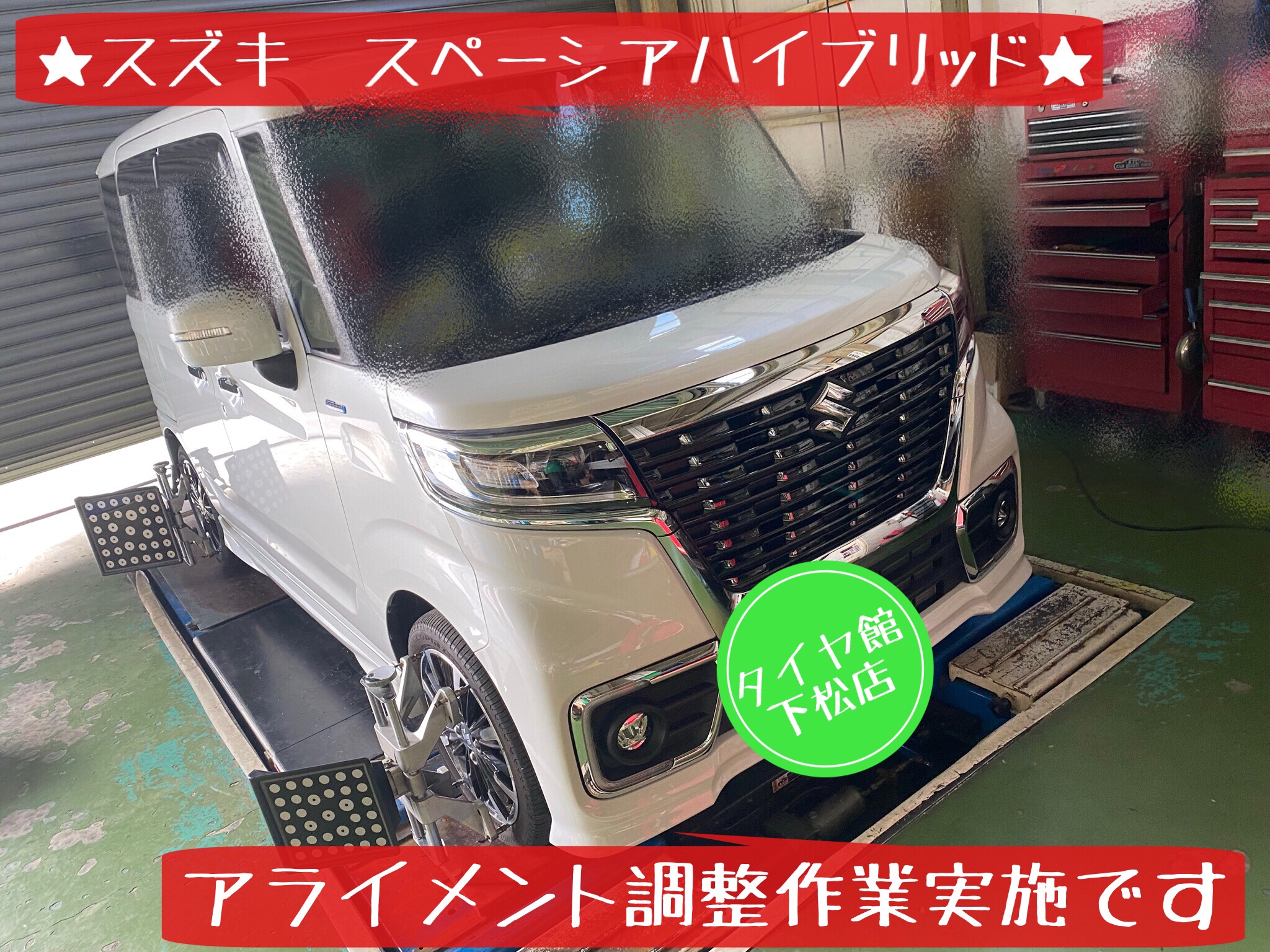 ブリヂストン　タイヤ館下松　タイヤ交換　オイル交換　バッテリー交換　ワイパー交換　エアコンフィルター交換　スタッドレスタイヤ　ブリザック　履き替え　付け替え　脱着　スズキ　スペーシア　下松市　周南市　徳山　柳井　熊毛　玖珂　光