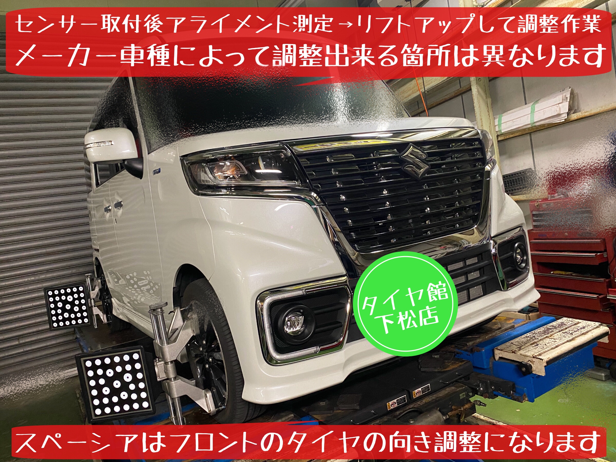 ブリヂストン　タイヤ館下松　タイヤ交換　オイル交換　バッテリー交換　ワイパー交換　エアコンフィルター交換　スタッドレスタイヤ　ブリザック　履き替え　付け替え　脱着　スズキ　スペーシア　下松市　周南市　徳山　柳井　熊毛　玖珂　光