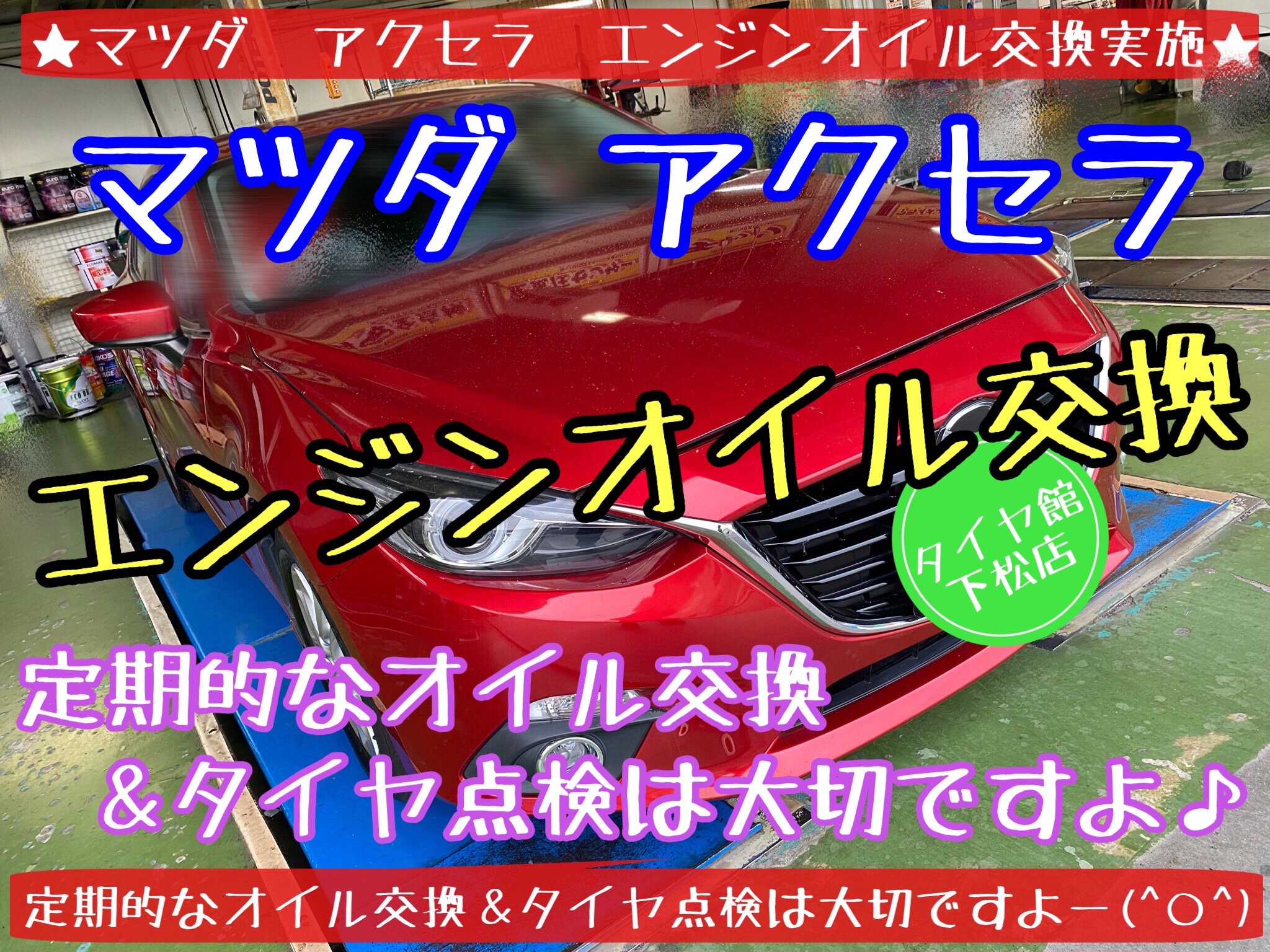 ブリヂストン　タイヤ館下松店　タイヤ交換　オイル交換　バッテリー交換　ワイパー交換　エアコンフィルター交換　アライメント調整　スタッドレスタイヤ　ブリザック　履き替え　付け替え　脱着　マツダ　アクセラ　下松市　周南市　徳山　柳井　熊毛　玖珂　光