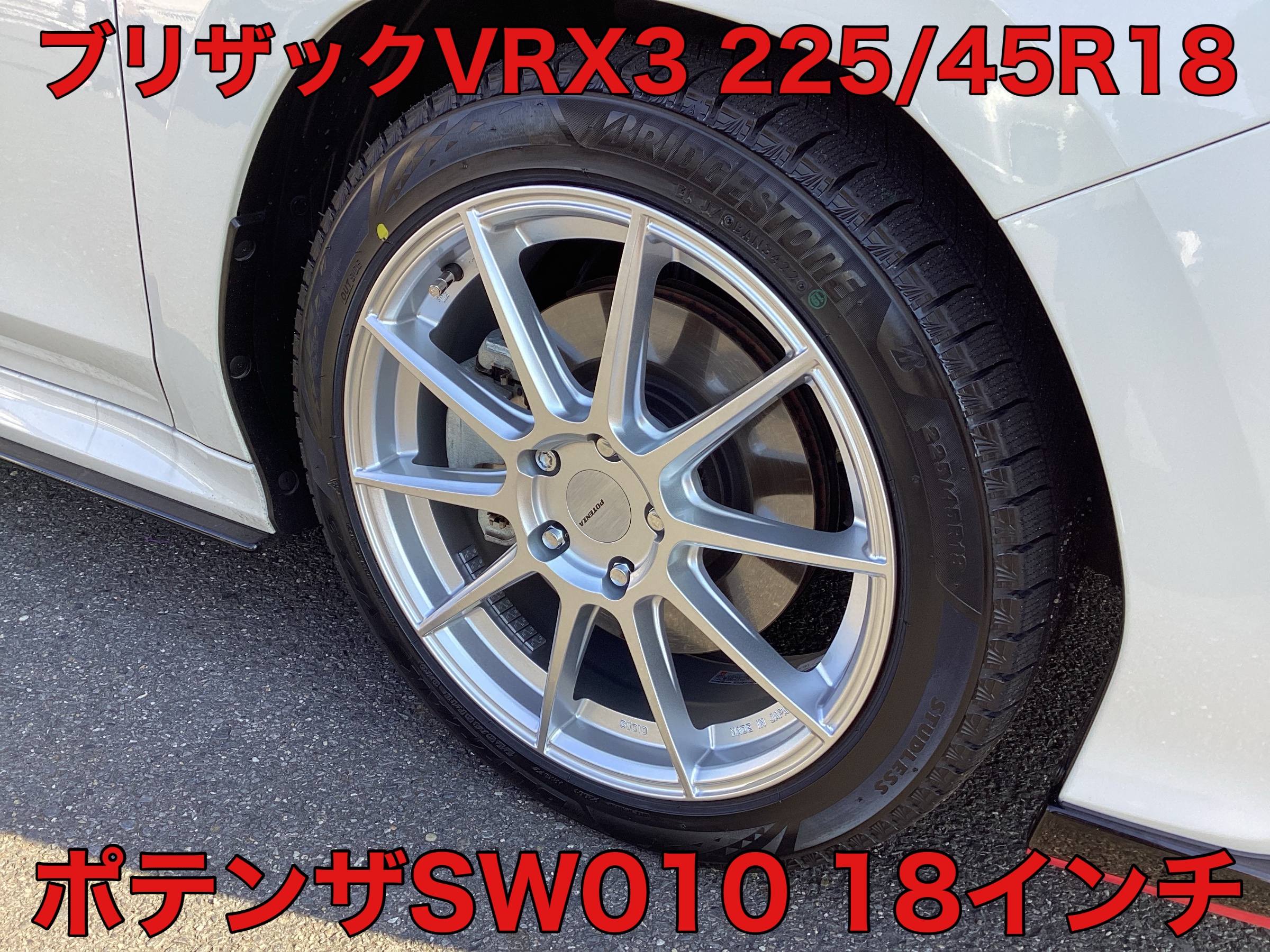 ポテンザホイールは星3つです！ | スバル レヴォーグ ホイール タイヤ