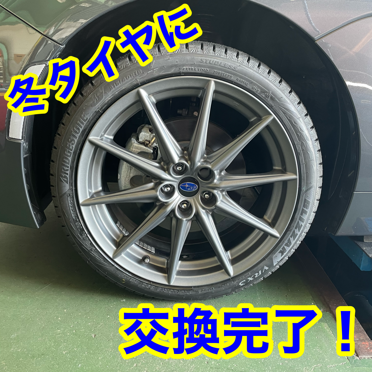 BRZ』今年のスタッドレスタイヤはVRX3で決まり！ | 店舗おススメ情報 