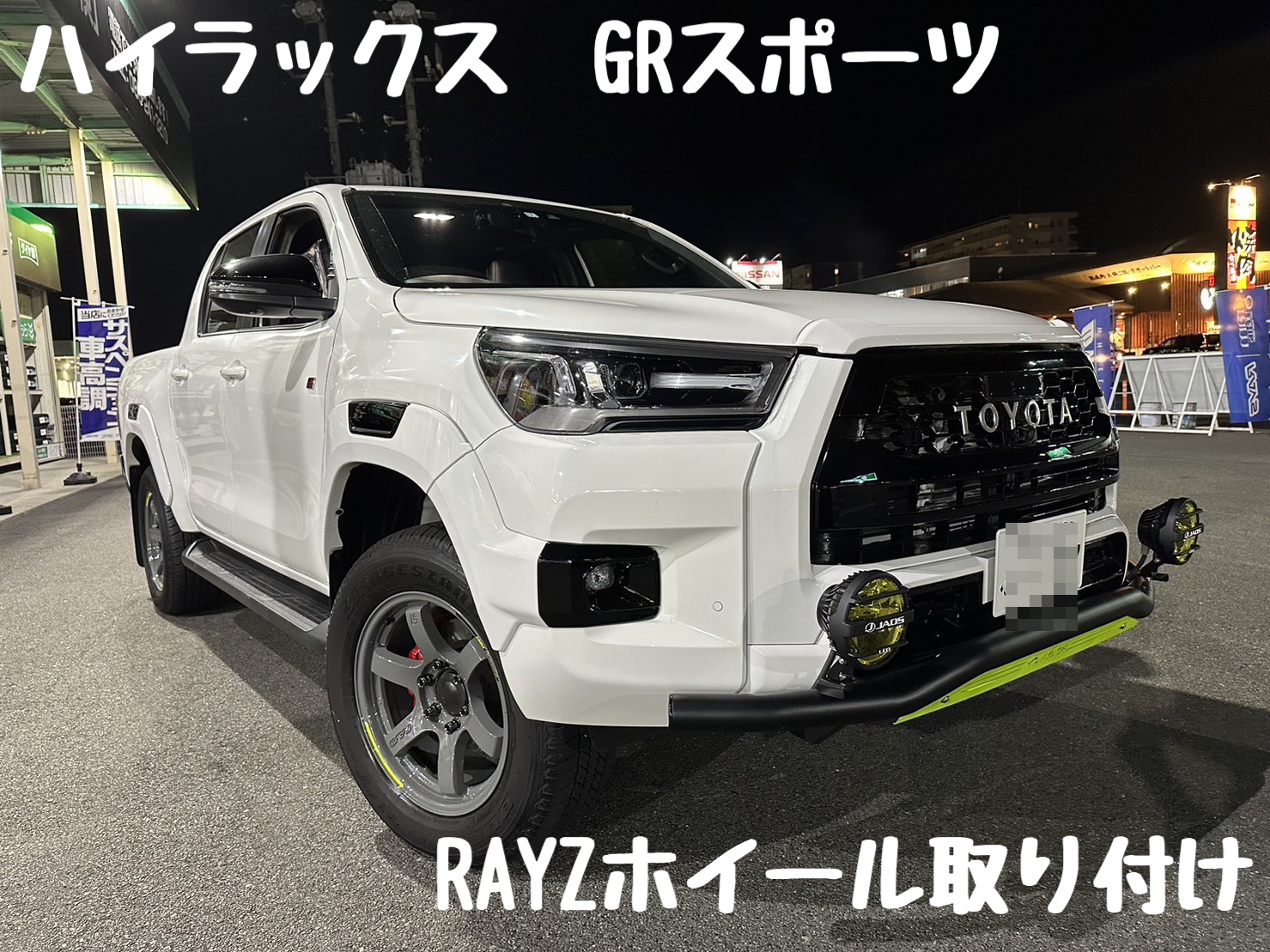 独特な 【送料無料】 ハイラックスにRAYSホイール取り付け！ | 店舗おススメ情報 タイヤ・ホイール