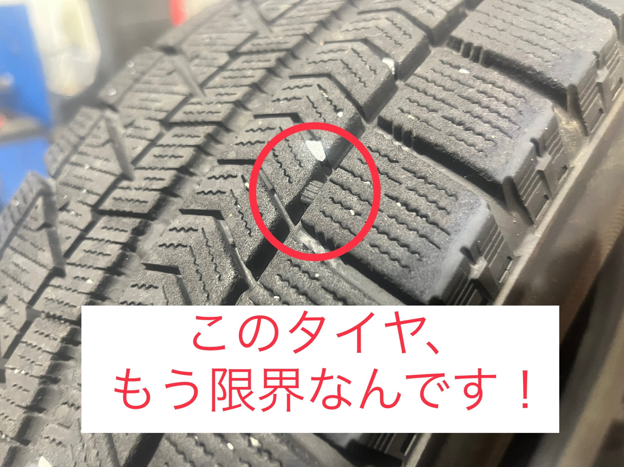 スタッドレスタイヤの使用限界はココ！ | 店舗おススメ情報
